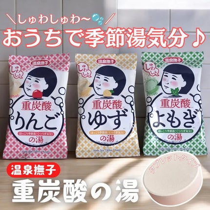 温泉撫子 重炭酸の湯 ゆず/温泉撫子/炭酸系入浴剤を使ったクチコミ(1枚目)