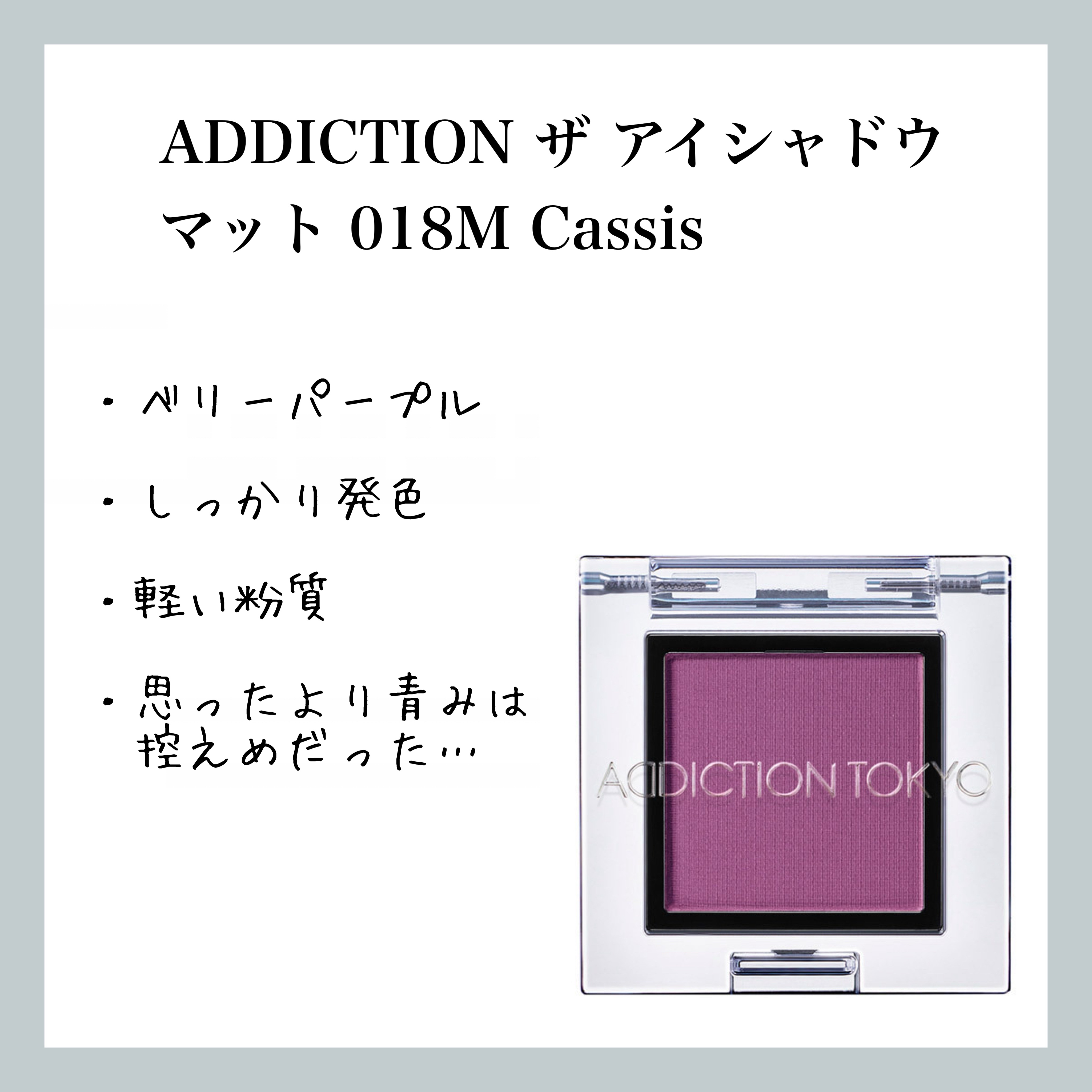 アディクション ザ アイシャドウ マット/ADDICTION/単色アイシャドウを使ったクチコミ（1枚目）