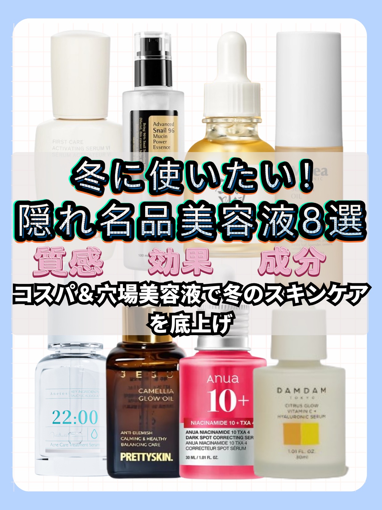 Sulwhasoo・COSRX・Anua・Anetosの美容液を使った口コミ -コスパ＆穴場