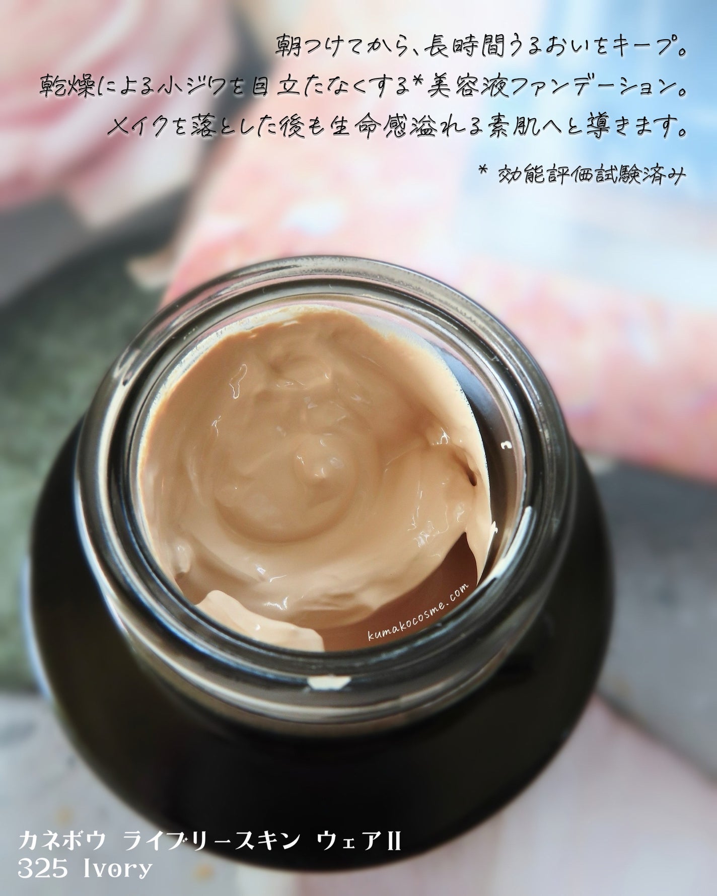 カネボウ ライブリースキン ウェアⅡ/KANEBO/リキッドファンデーションを使ったクチコミ(2枚目)