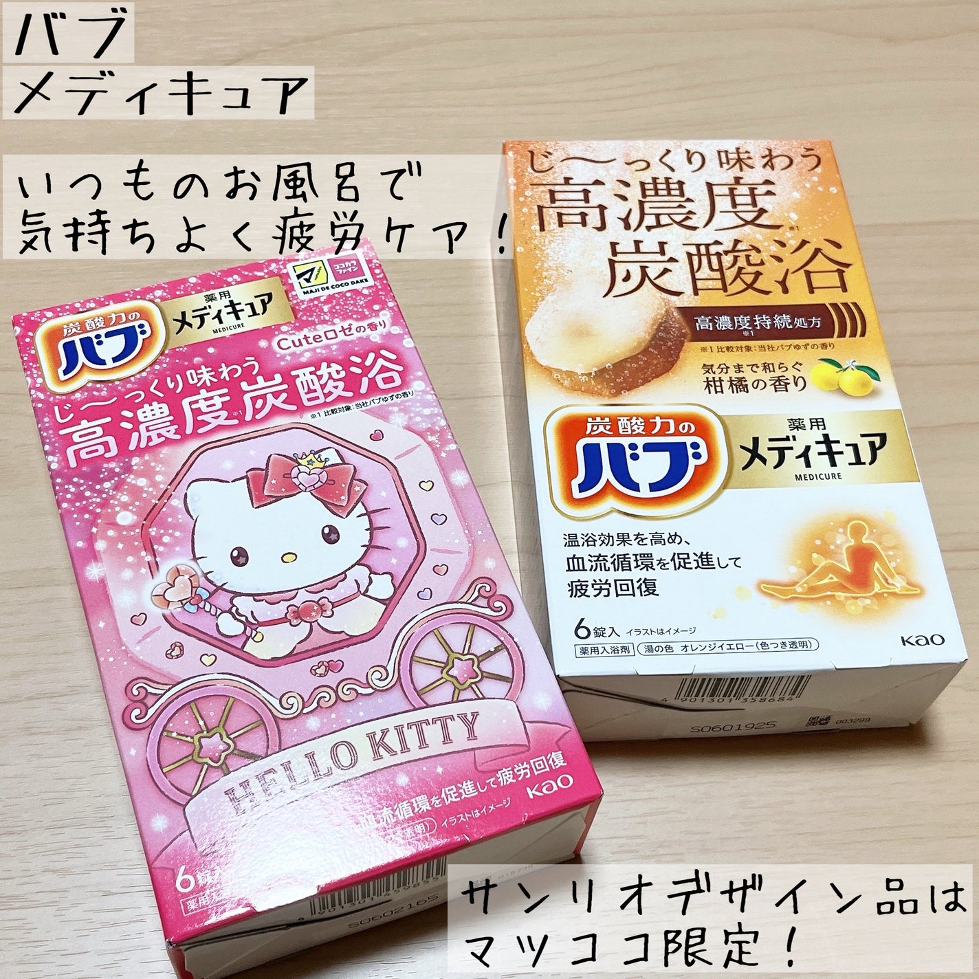 メディキュア 柑橘の香り【医薬部外品】/バブ/炭酸系入浴剤を使ったクチコミ(1枚目)