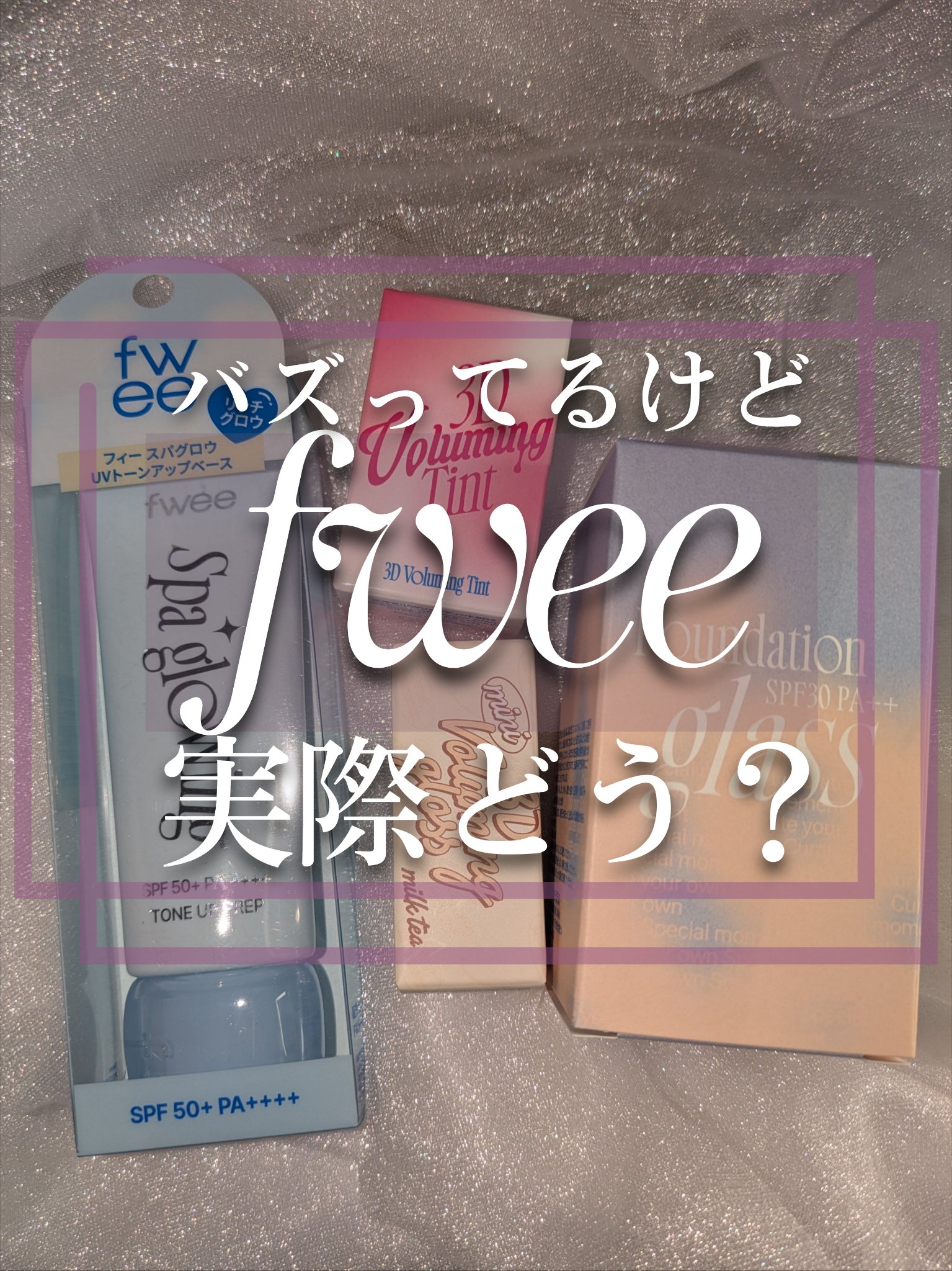 ＼大人気のfwee、人気アイテムのお得セットをGETしたから深堀りしてみる／
正直レビューありますので酷評苦手な方はスルーでお願いします♡
プチプラもデパコスもあますことなく大好きなので特に贔屓目もなく本気の個人的な感想を綴ってます！
人気