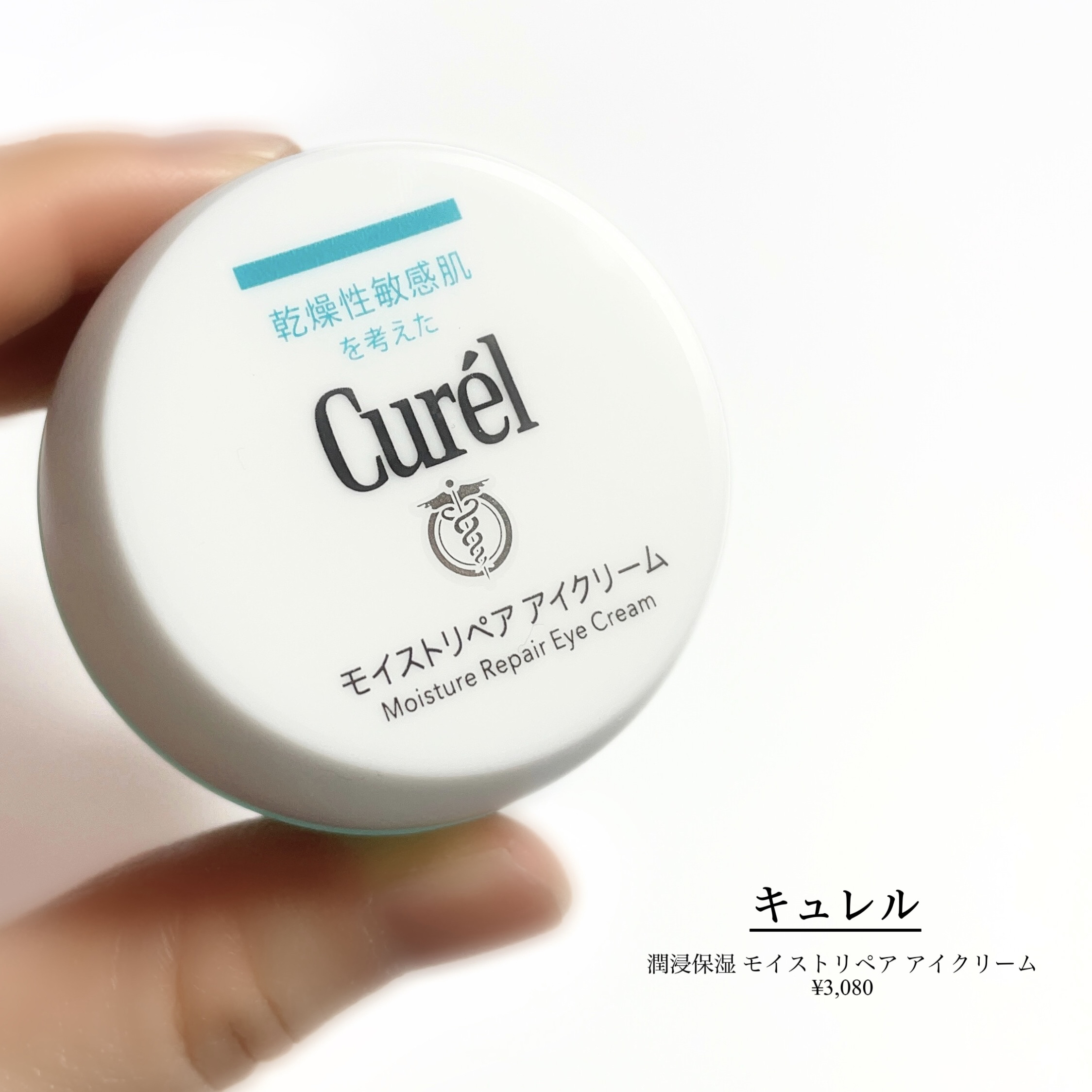 潤浸保湿 モイストリペア アイクリーム/キュレル/アイケア・アイクリームを使ったクチコミ（2枚目）