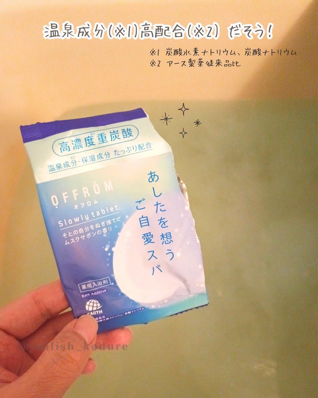 オフロム スローリータブレット/OFFROM/炭酸系入浴剤を使ったクチコミ（3枚目）