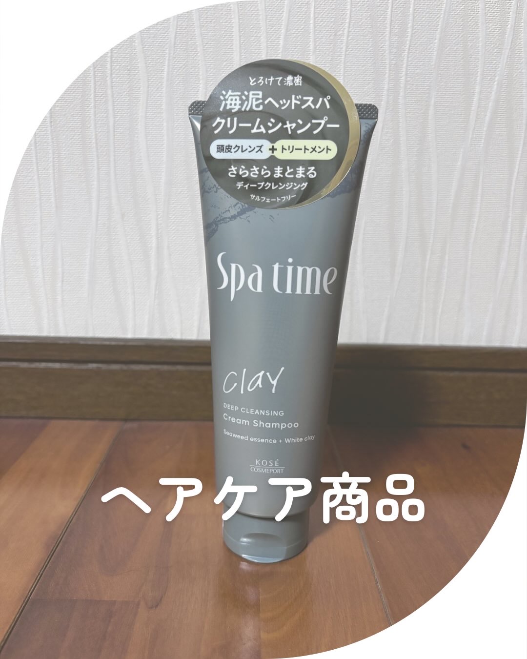 スパタイム クリームシャンプー （ディープクレンジング）/Spa time/市販シャンプーを使ったクチコミ（1枚目）