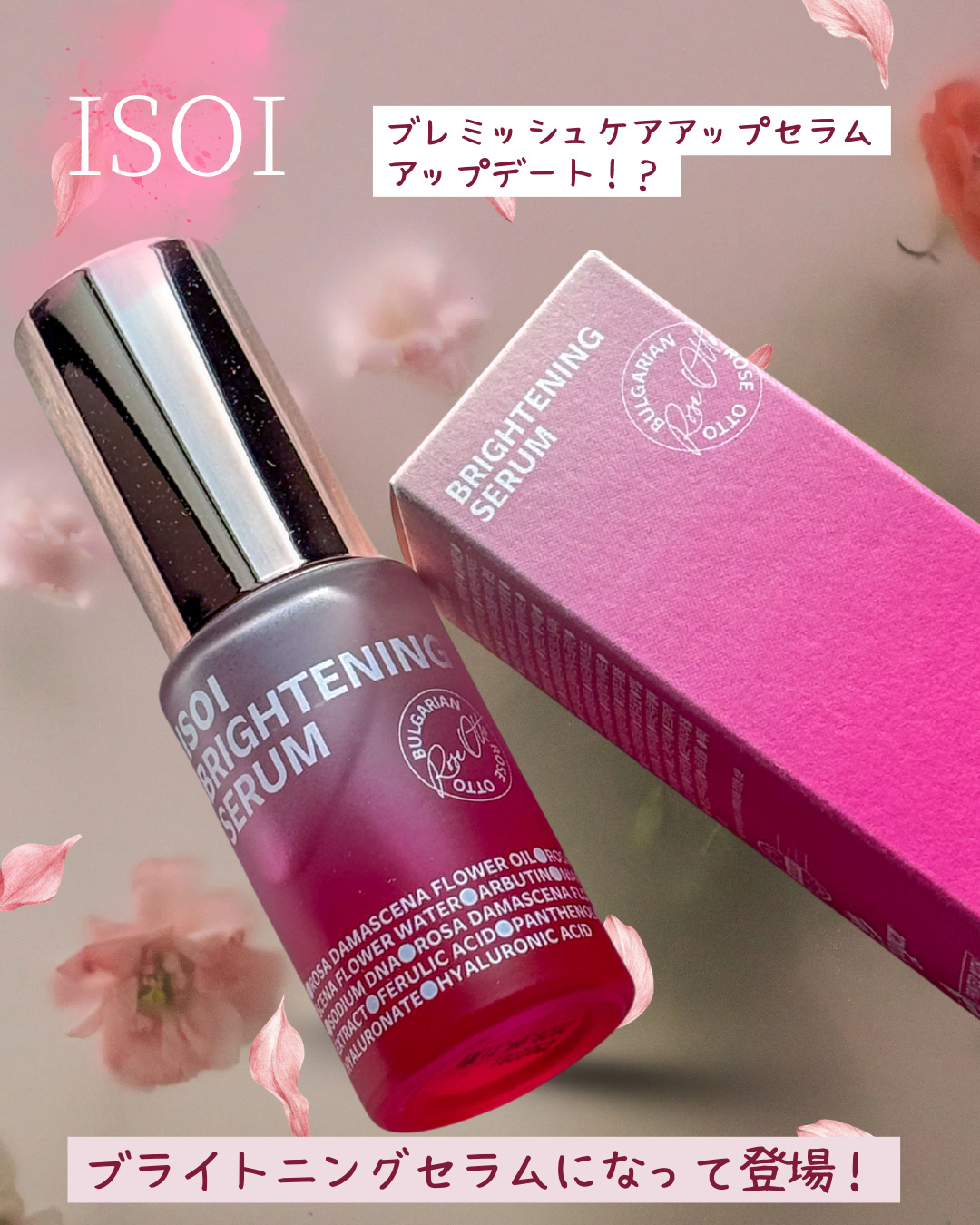 オリヤンで12年以上も大人気のセラム（ブレミッシュケアアップセラム）がリニューアル

名前はブライトニングセラムに💐

見た目はブレミッシュケアアップセラムとほとんど同じだけど、今回のリニューアルでは話題の美容成分「ローズPDRN」が追加