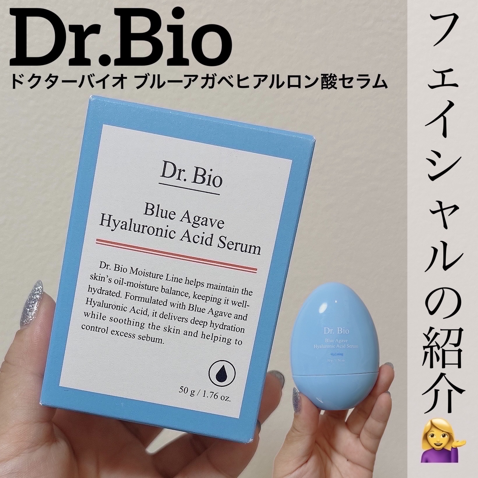 ブルーアガベヒアルロン酸セラム/Dr.Bio/美容液を使ったクチコミ（1枚目）