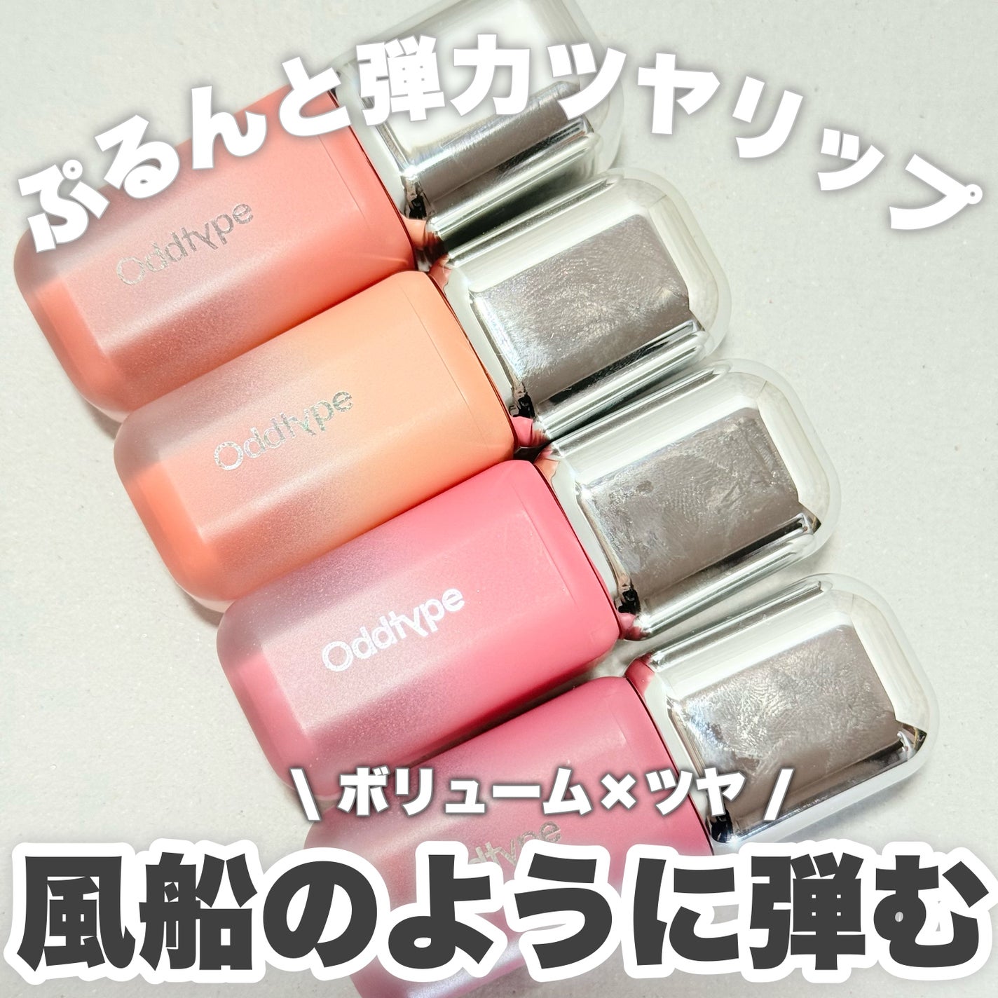 アンシーン バルーンティント/Oddtype/リップティントを使ったクチコミ(1枚目)