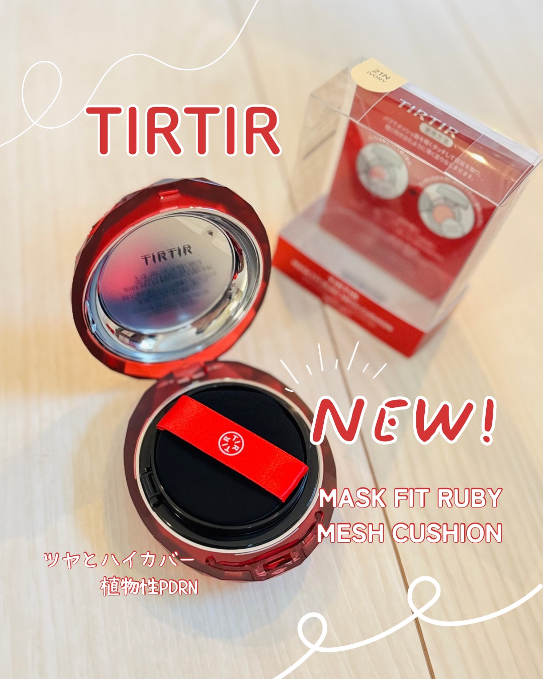 🆕新登場✨ TIRTIR からグロウ肌作るクッションファンデMASK FIT RUBY MESH CUSHION
2025.11✨日本先行販売で新登場
⁡
カバーしっかりめなのに
”Glass Glow”な肌を実現🥹👏
いつも隠れにく