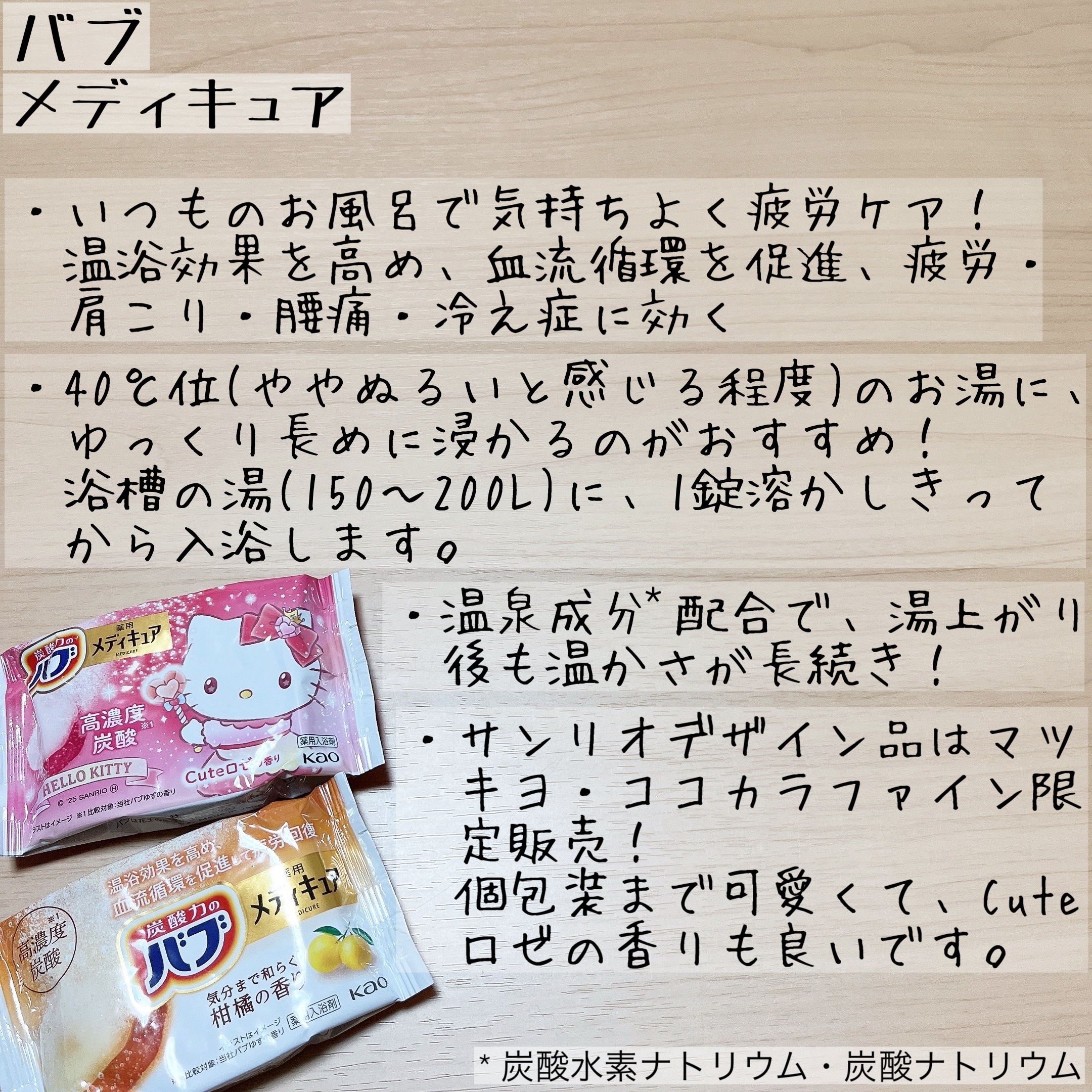 メディキュア　柑橘の香り【医薬部外品】/バブ/炭酸系入浴剤を使ったクチコミ（3枚目）