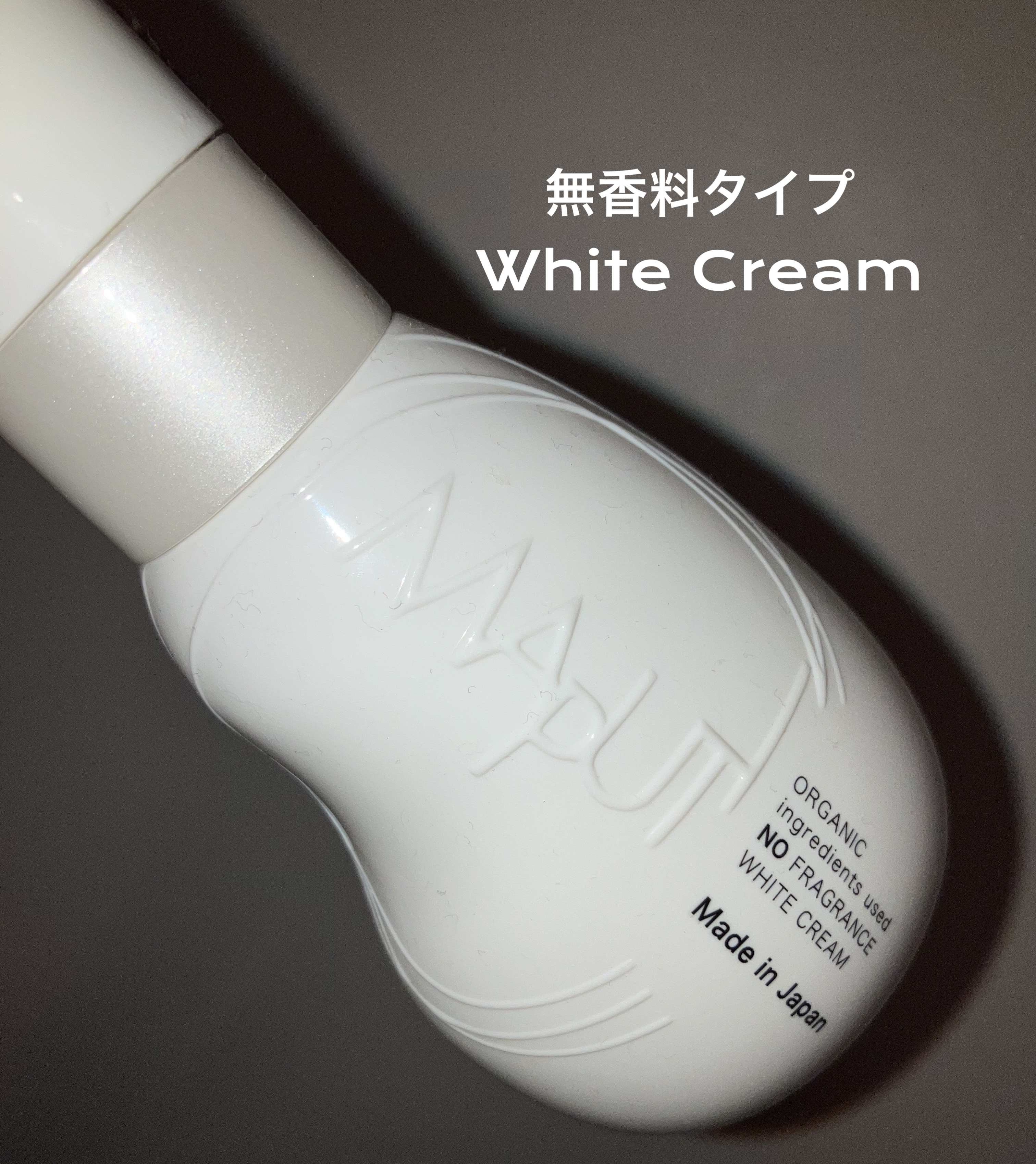 オーガニックノーフレグランスホワイトクリーム MAPUTI/MAPUTI/デリケートゾーンケアを使ったクチコミ（1枚目）