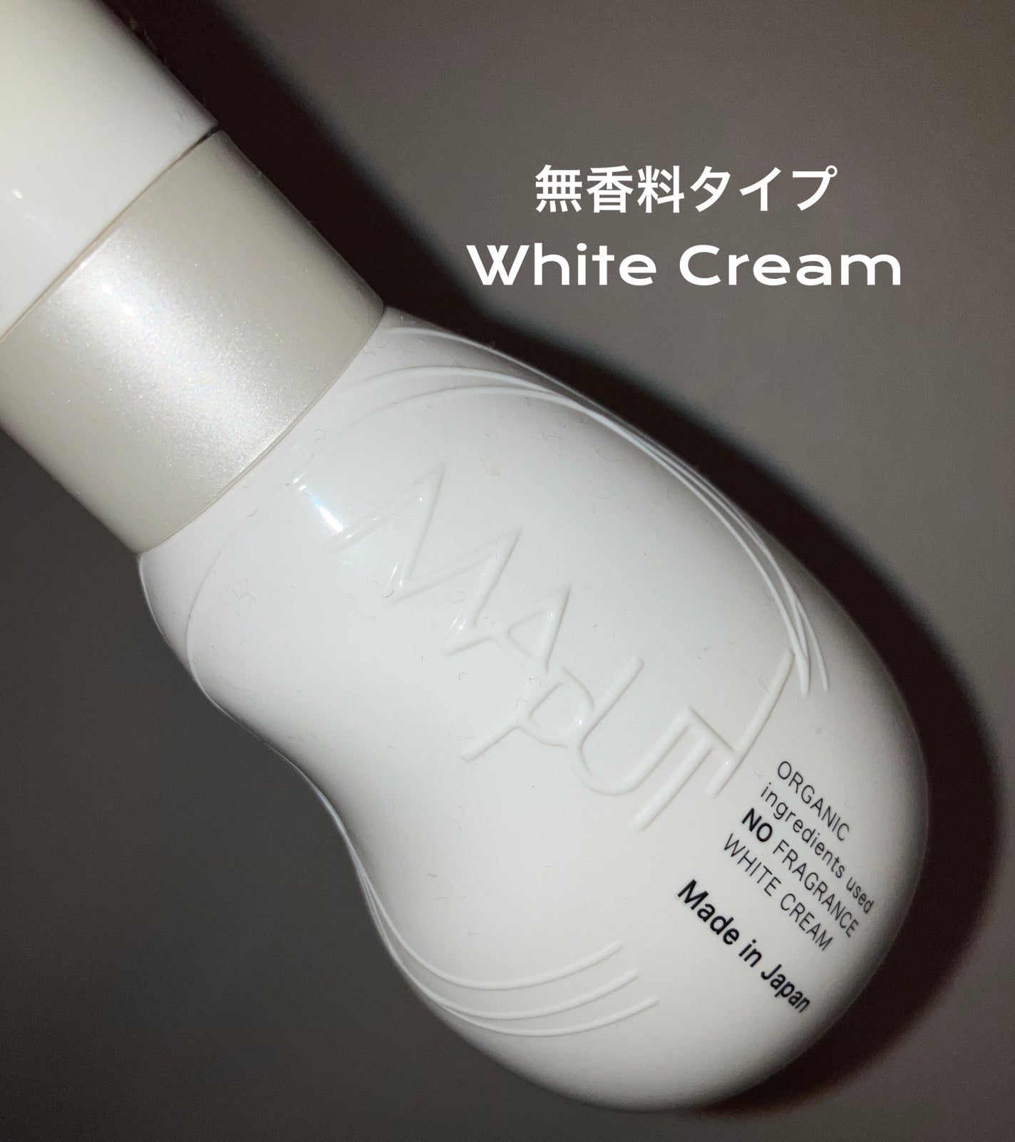 オーガニックノーフレグランスホワイトクリーム MAPUTI/MAPUTI/デリケートゾーンケアを使ったクチコミ(1枚目)