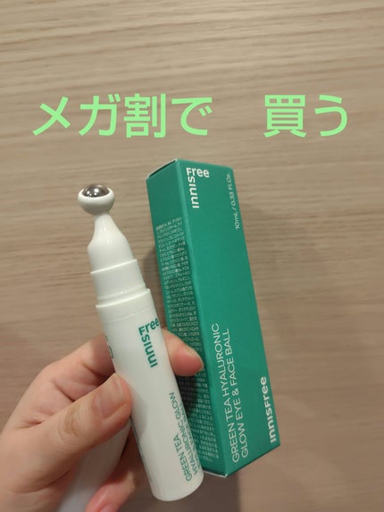 グリーンティー ヒアルロン アイ&フェイスボール/innisfree/アイケア・アイクリームを使ったクチコミ(1枚目)