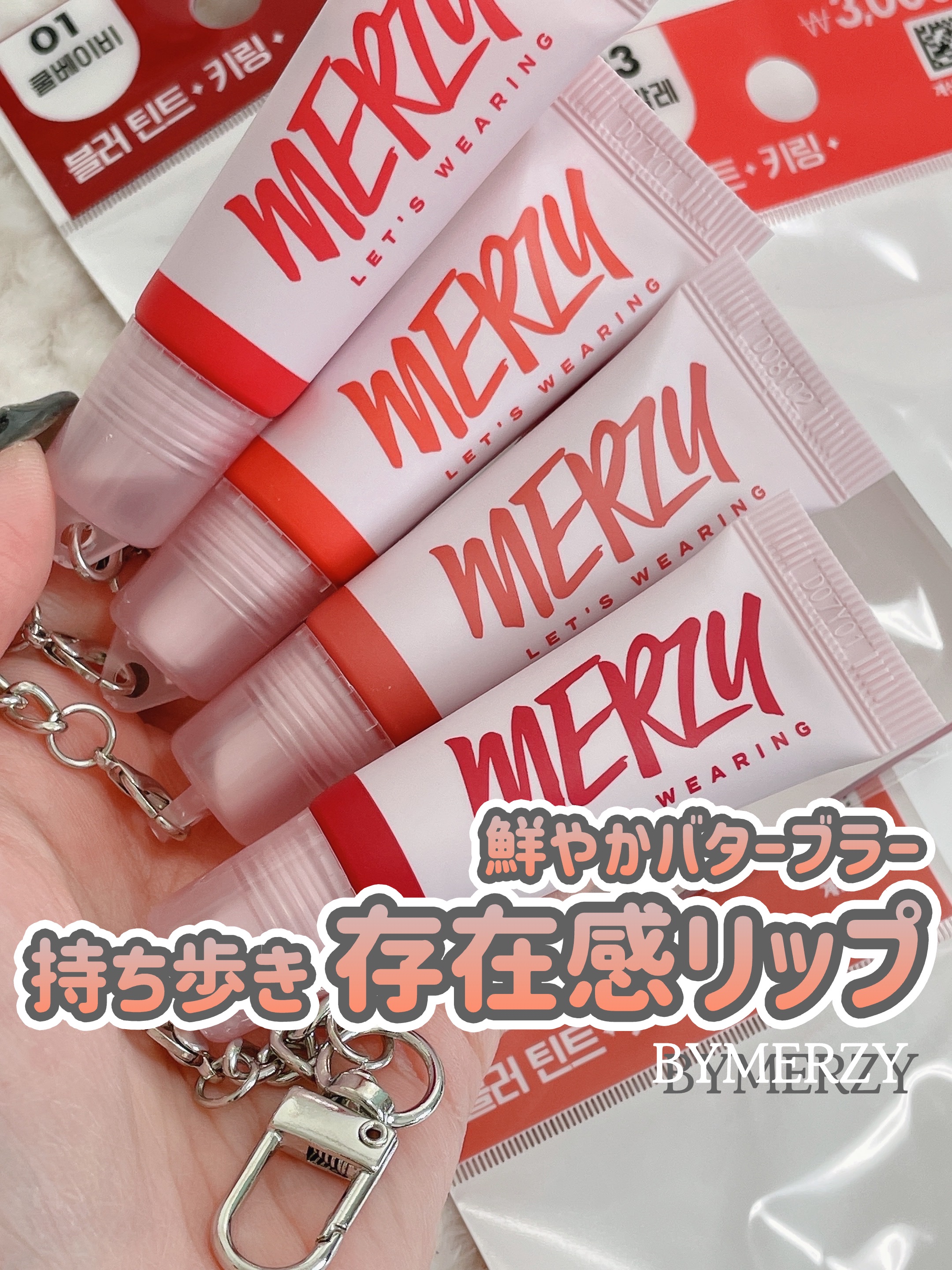 BYMERZY 【LET' WEARING ブラーティントキーリング】
⁡
⁡
小さくても存在感♡
⁡
MERZYと言ったらリップの発色の良さと
落ちにくさが魅力だと思う方も多いはずと思うんだけど
それは小さくなっても健在だった…！
⁡
カ
