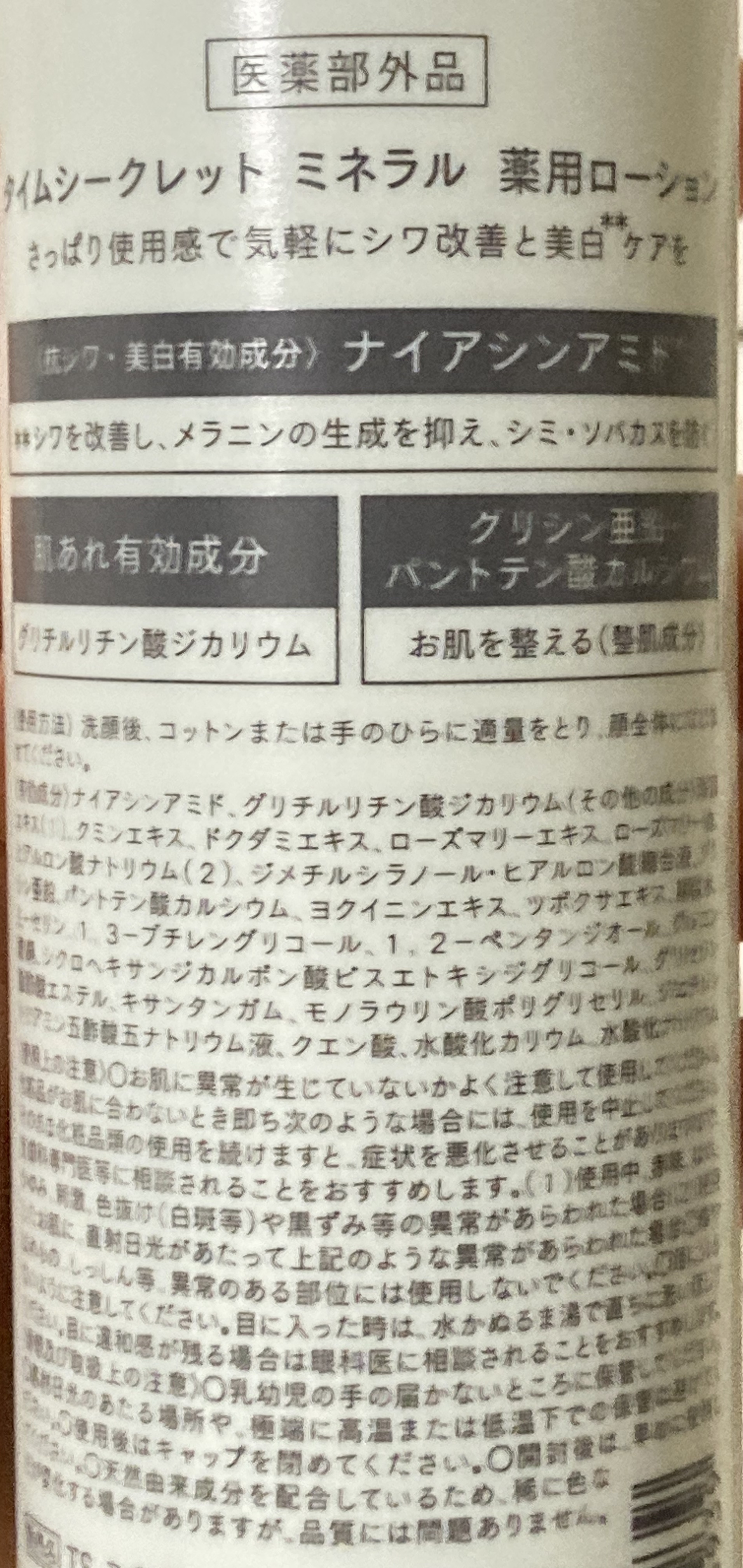 ミネラル 薬用ローション/TIME SECRET/化粧水を使ったクチコミ（2枚目）