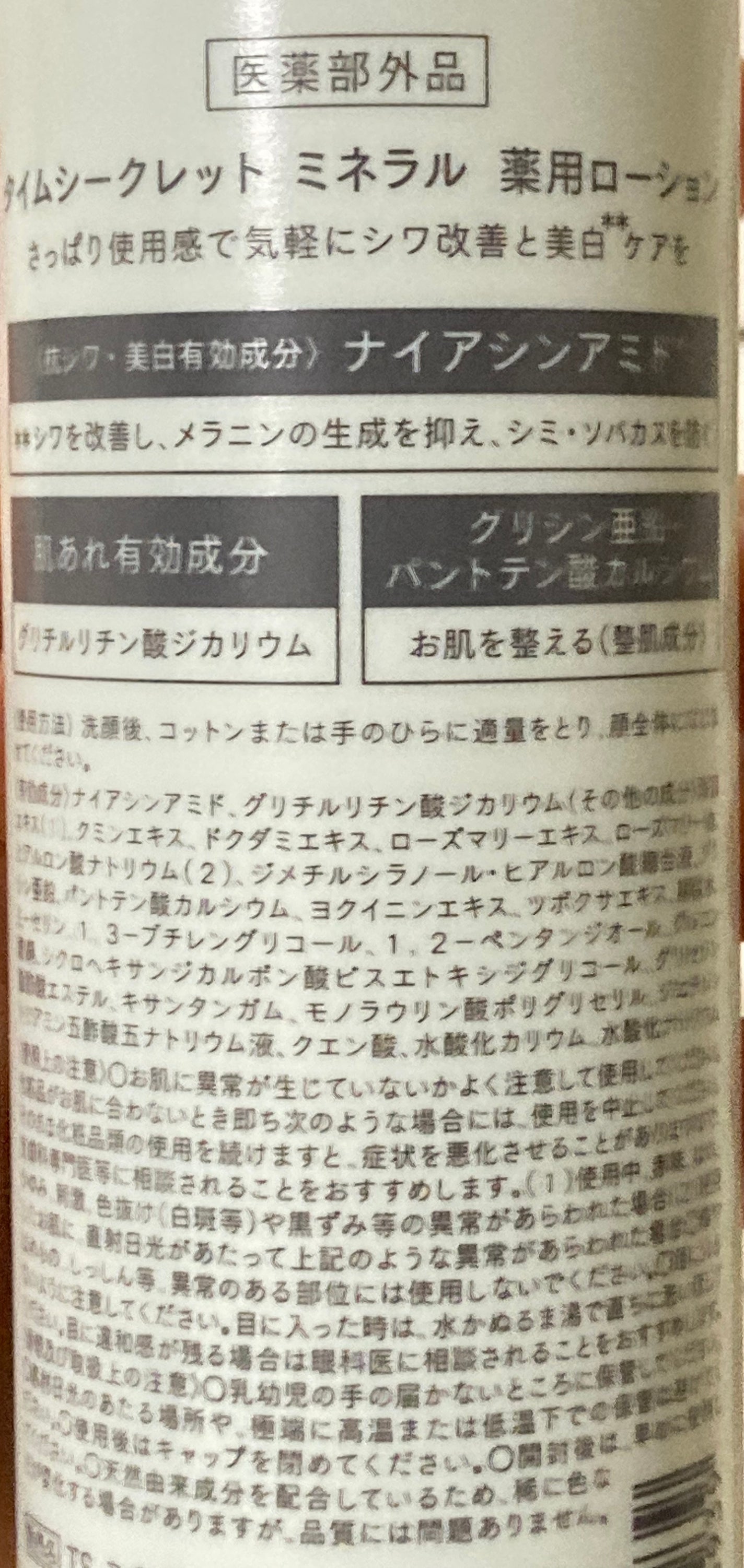 ミネラル 薬用ローション/TIME SECRET/化粧水を使ったクチコミ(2枚目)