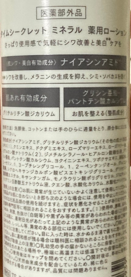 ミネラル 薬用ローション/TIME SECRET/化粧水を使ったクチコミ(2枚目)