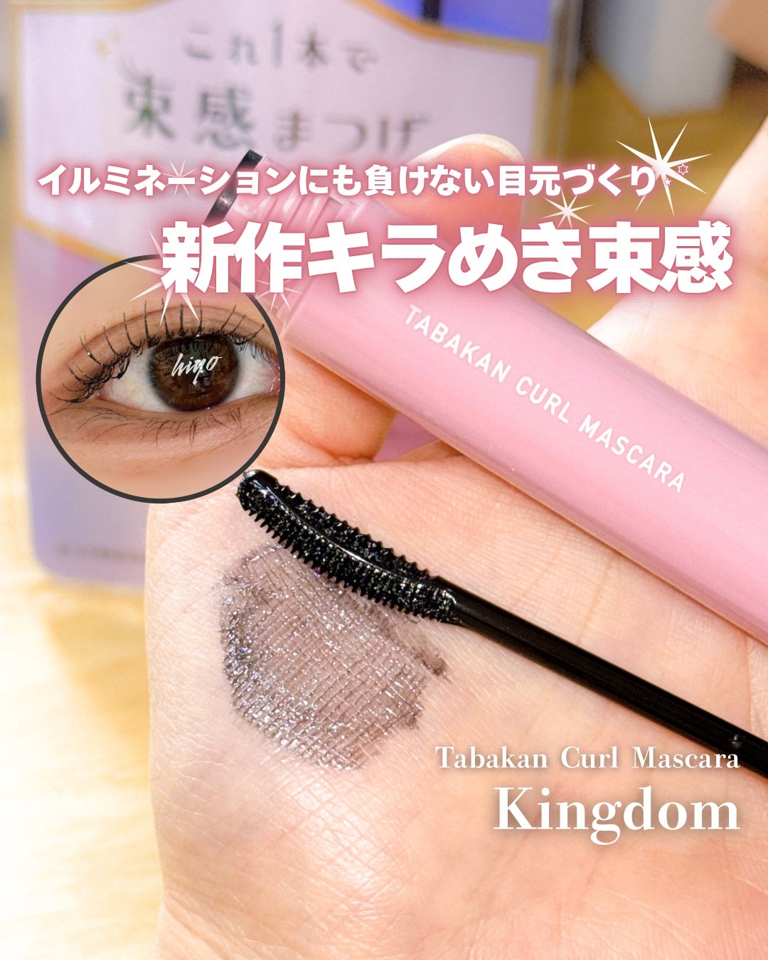 キングダム 束感カールマスカラ/キングダム/マスカラを使ったクチコミ(1枚目)