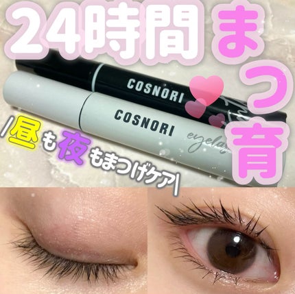 ロングアクティブアイラッシュセラム/COSNORI/まつげ美容液を使ったクチコミ(1枚目)