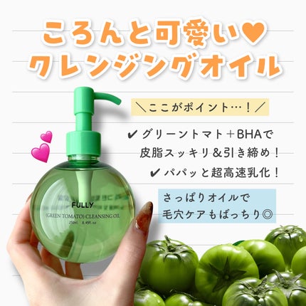 グリーントマトクレンジングオイル/FULLY/オイルクレンジングを使ったクチコミ(2枚目)