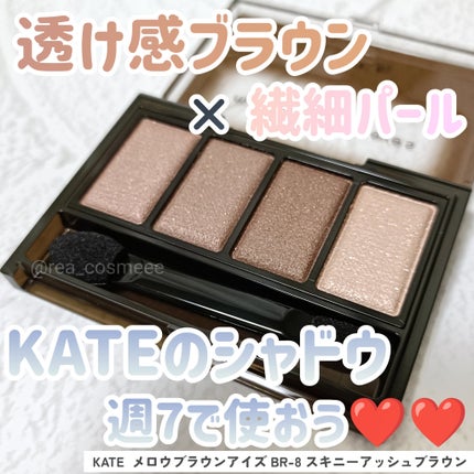 ケイト メロウブラウンアイズ/KATE/アイシャドウパレットを使ったクチコミ(1枚目)