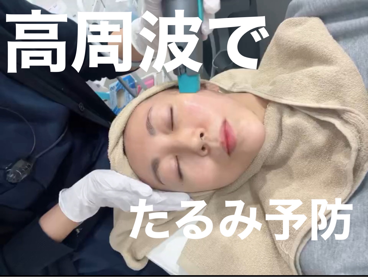 高周波大好きなんですが、今回初めてオリジオXをやってみたよ！
2つのモードで、浅い層と深い層にしっかり熱入れれるのが良き🤍

ボルニューマより熱かったけど、耐えれました😊

#高周波
#オリジオX