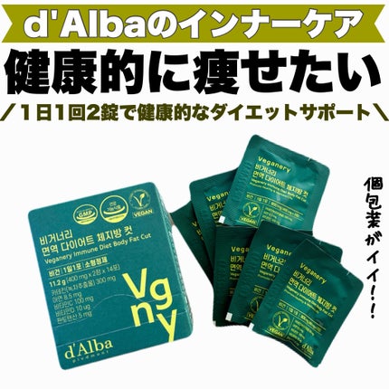 ヴィーガナリー 免疫ダイエット体脂肪カット/ダルバ/ボディサプリメントを使ったクチコミ(1枚目)