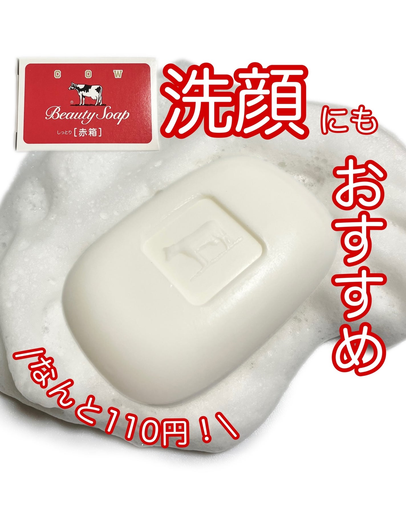 赤箱 (しっとり)/カウブランド/洗顔石鹸を使ったクチコミ(1枚目)