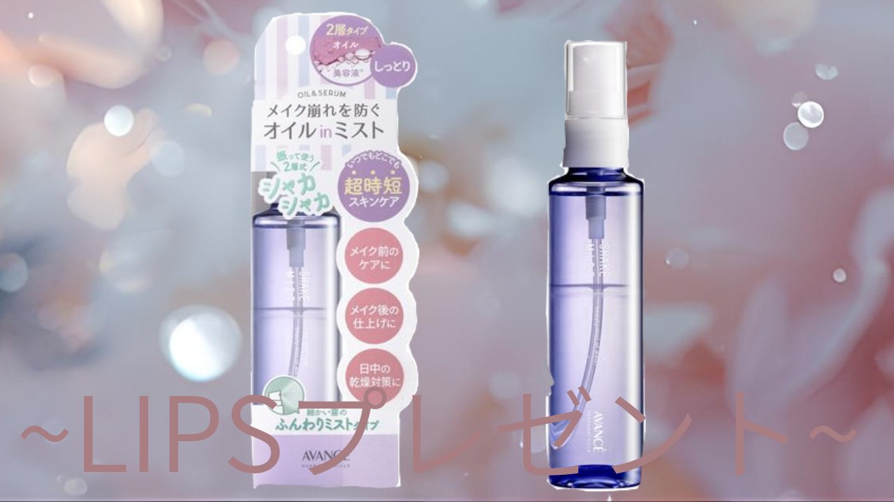 アヴァンセ シェイクミスト しっとり/アヴァンセ/ミスト状化粧水を使ったクチコミ（1枚目）