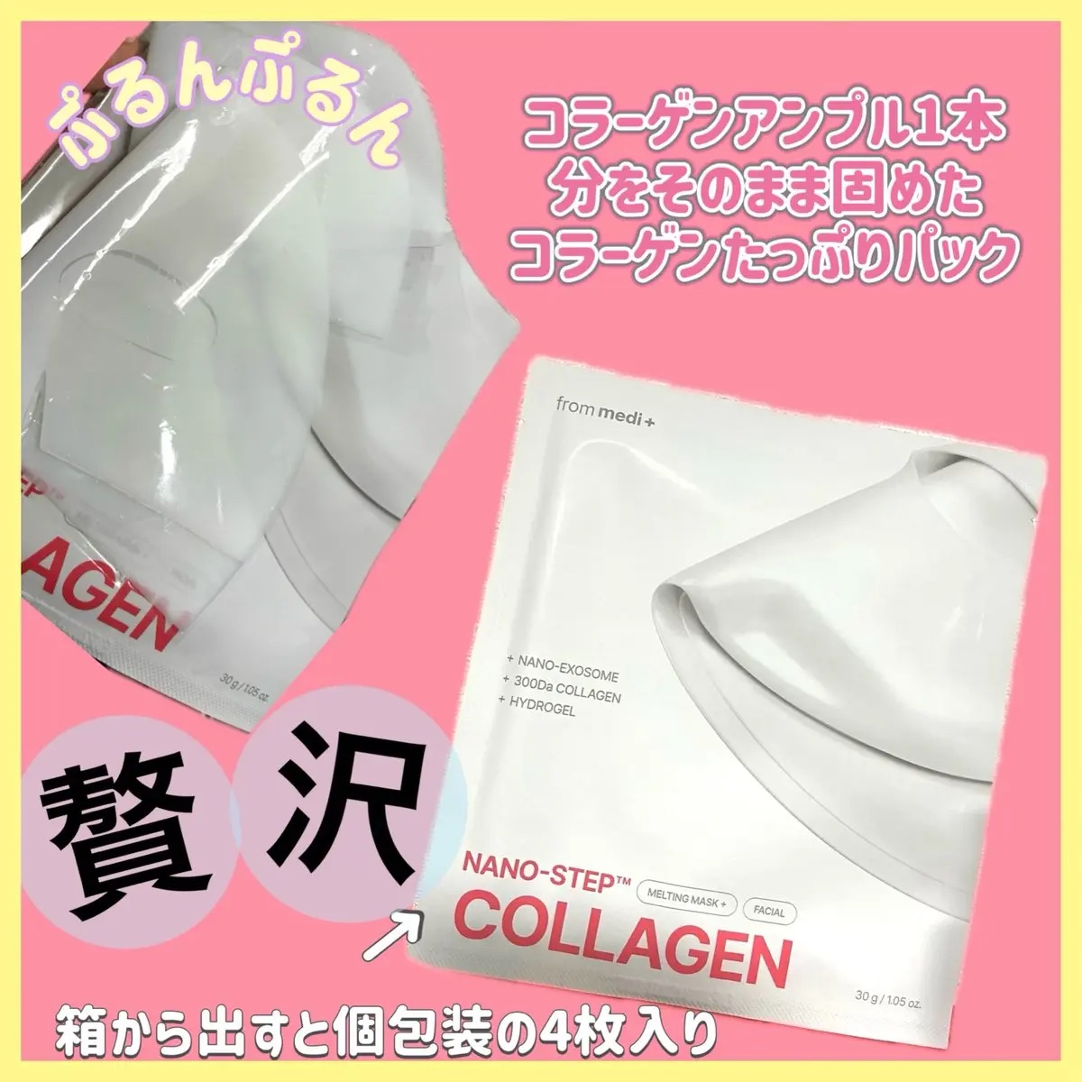 ナノステップ コラーゲン メルティングマスク/from medi+/シートマスク・パックを使ったクチコミ（2枚目）