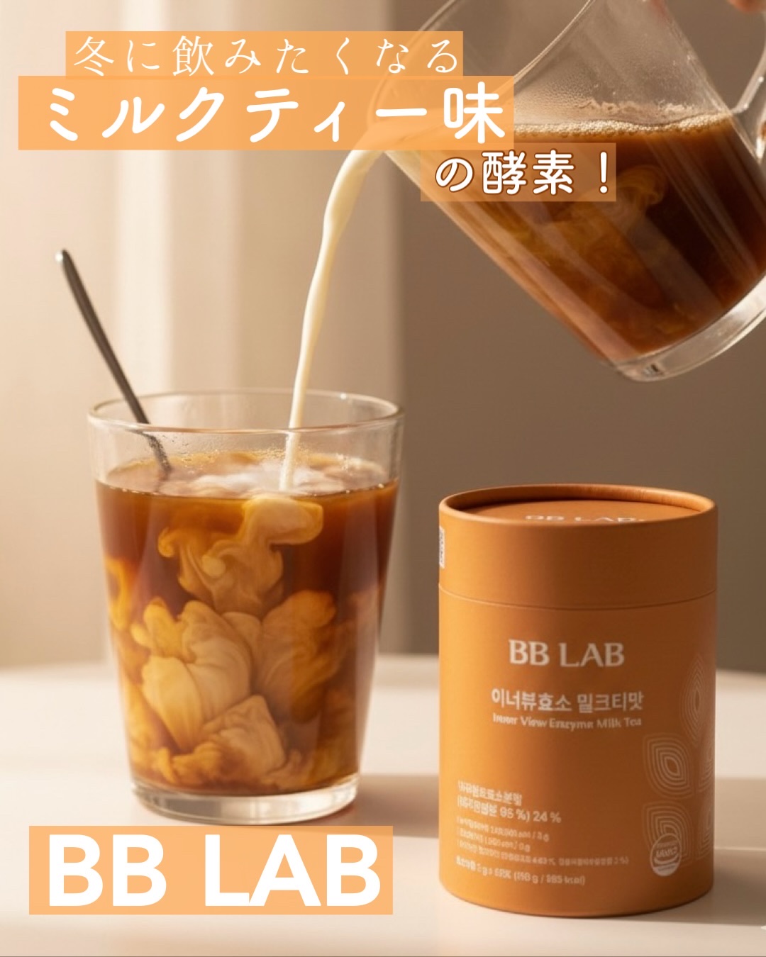 BB LAB インナービュー酵素 ミルクティー味/BB LAB/酵素食品を使ったクチコミ（1枚目）