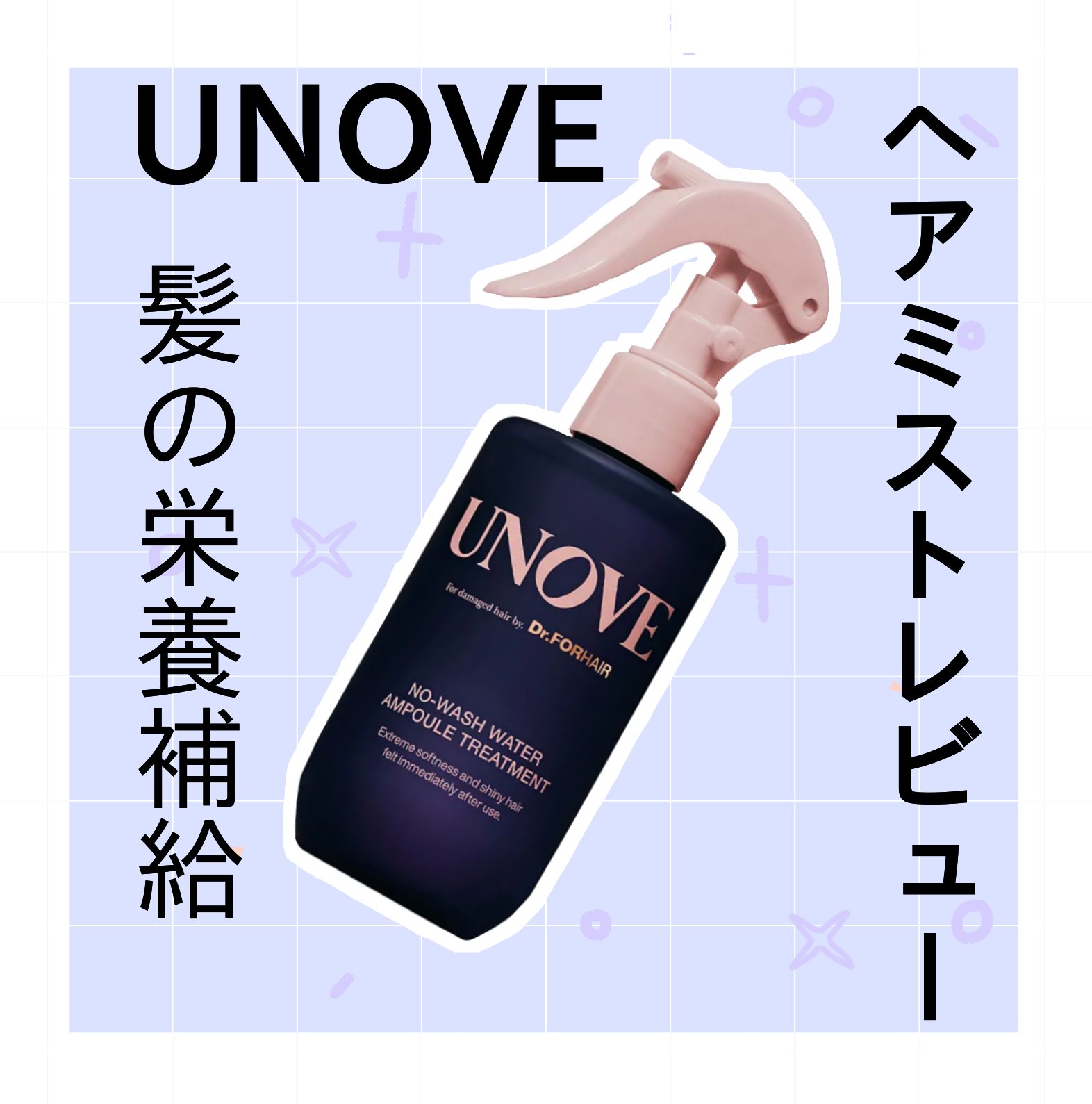 ノーウォッシュウォーターセラムトリートメント/UNOVE/ヘアトリートメントを使ったクチコミ（1枚目）