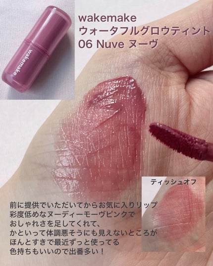 ウォータフルグロウティント/wakemake/リップティントを使ったクチコミ(2枚目)
