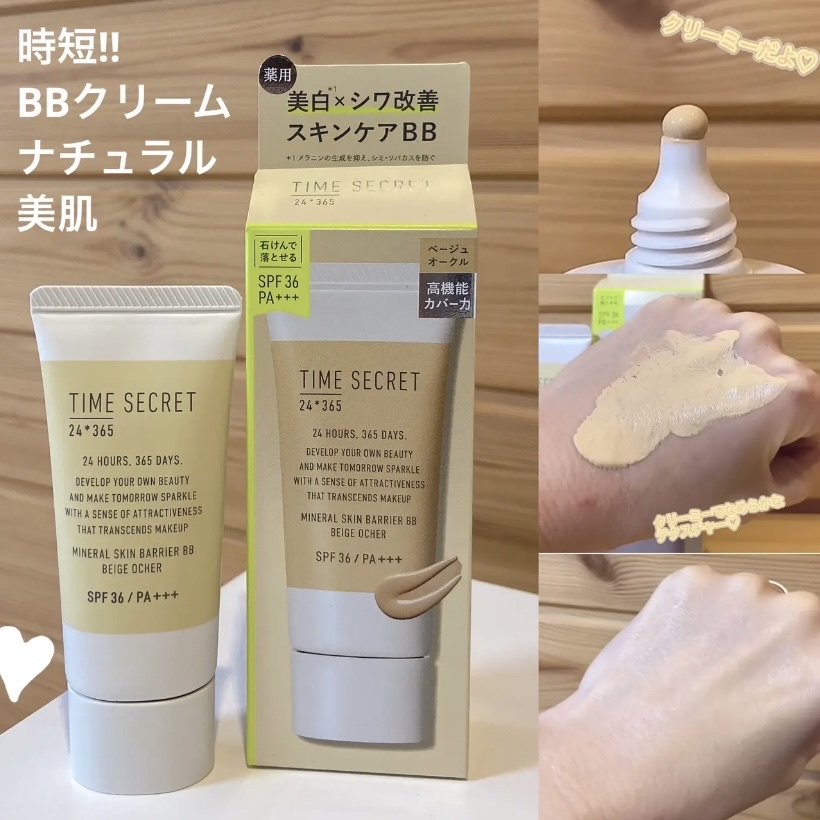 タイムシークレット ミネラル 薬用スキンバリア BBベース   /TIME SECRET/BBクリームを使ったクチコミ（2枚目）