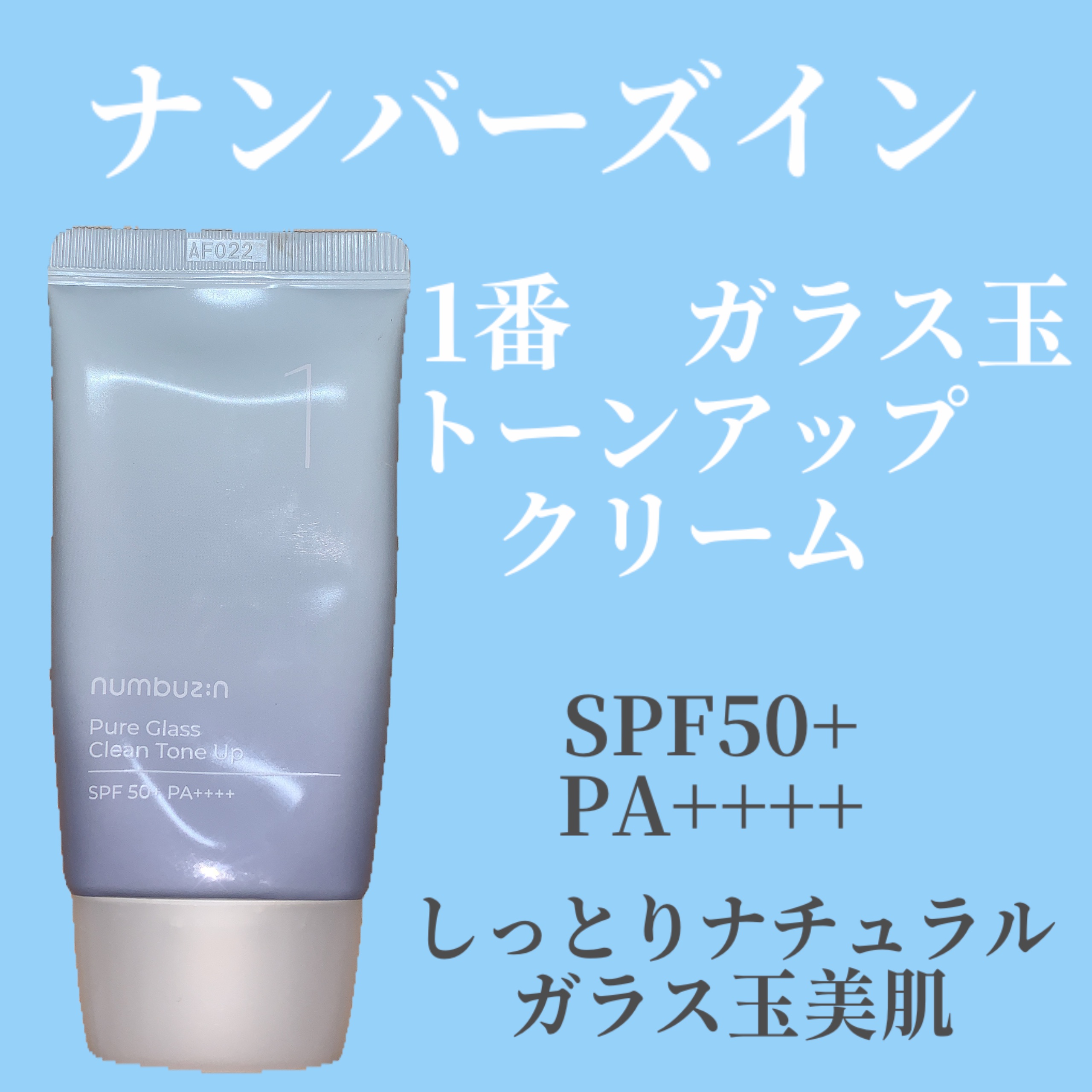 numbuzin 1番 ガラス玉トーンアップクリームのクチコミ「numbuzin 1番 ガラス玉トーンアップクリーム

やっぱりnumbuzinは使い心地が良.....」（1枚目）