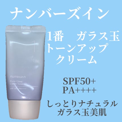 1番 ガラス玉トーンアップクリーム/numbuzin/日焼け止めクリームを使ったクチコミ(1枚目)