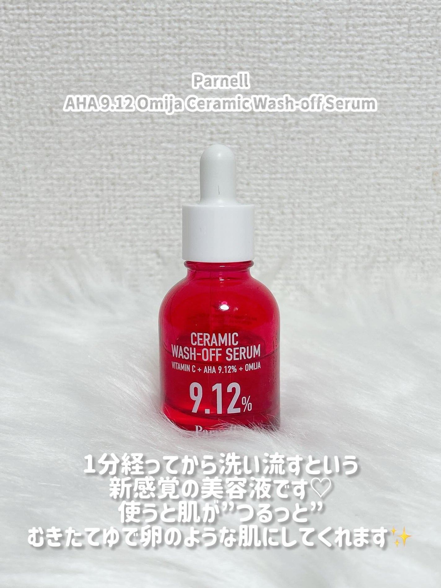 AHA 9.12 オミジャ 陶器肌 ウォッシュオフ セラム/parnell/美容液を使ったクチコミ(2枚目)