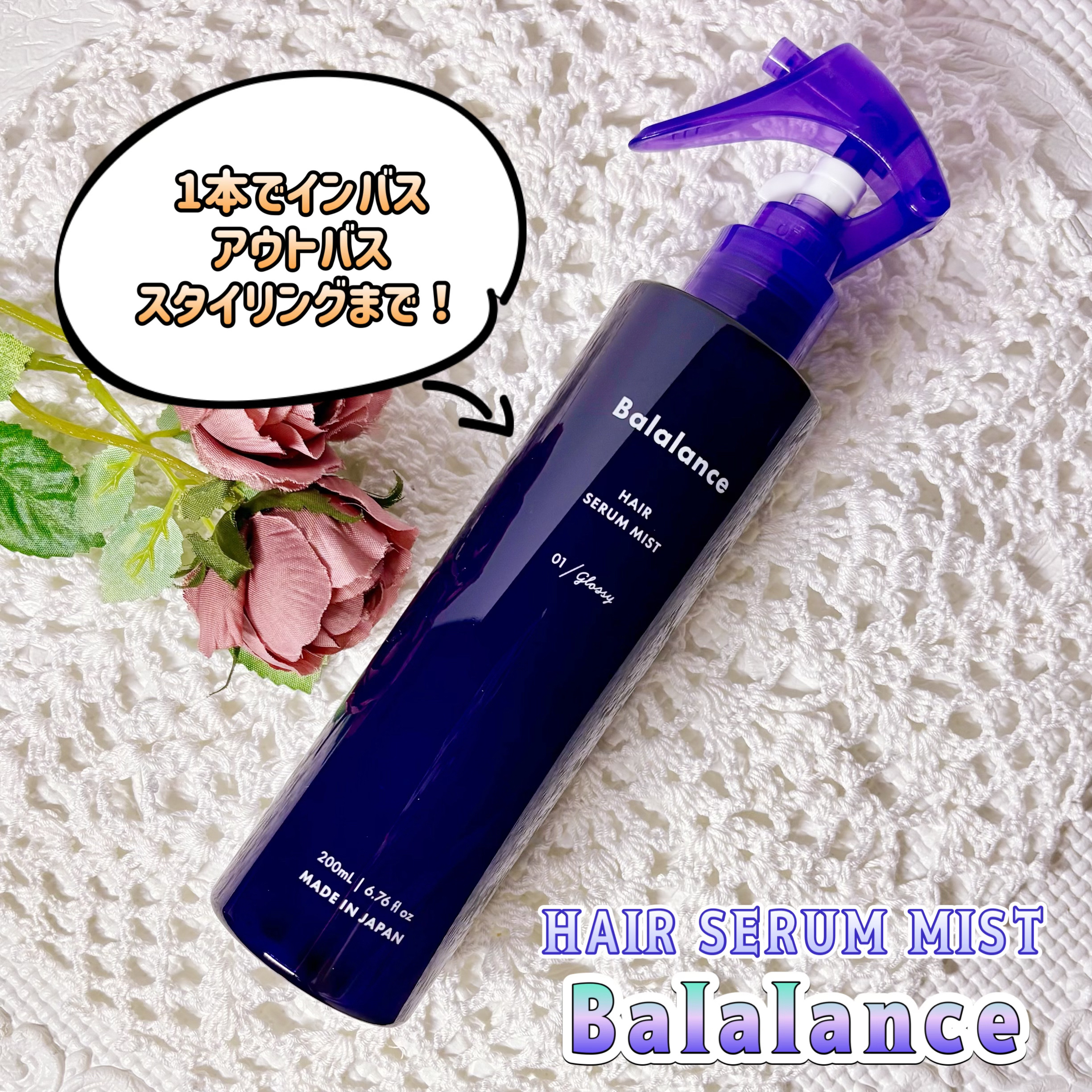 Balalance様より商品提供頂きました
【PR】

【バラランス ヘアセラムミスト】

1本でインバス・アウトバス・スタイリングが出来る新感覚3WAYヘアミスト✨

熱を味方にダメージを防ぎ
スタイルを記憶する
ヒートラッピング処方＋コ