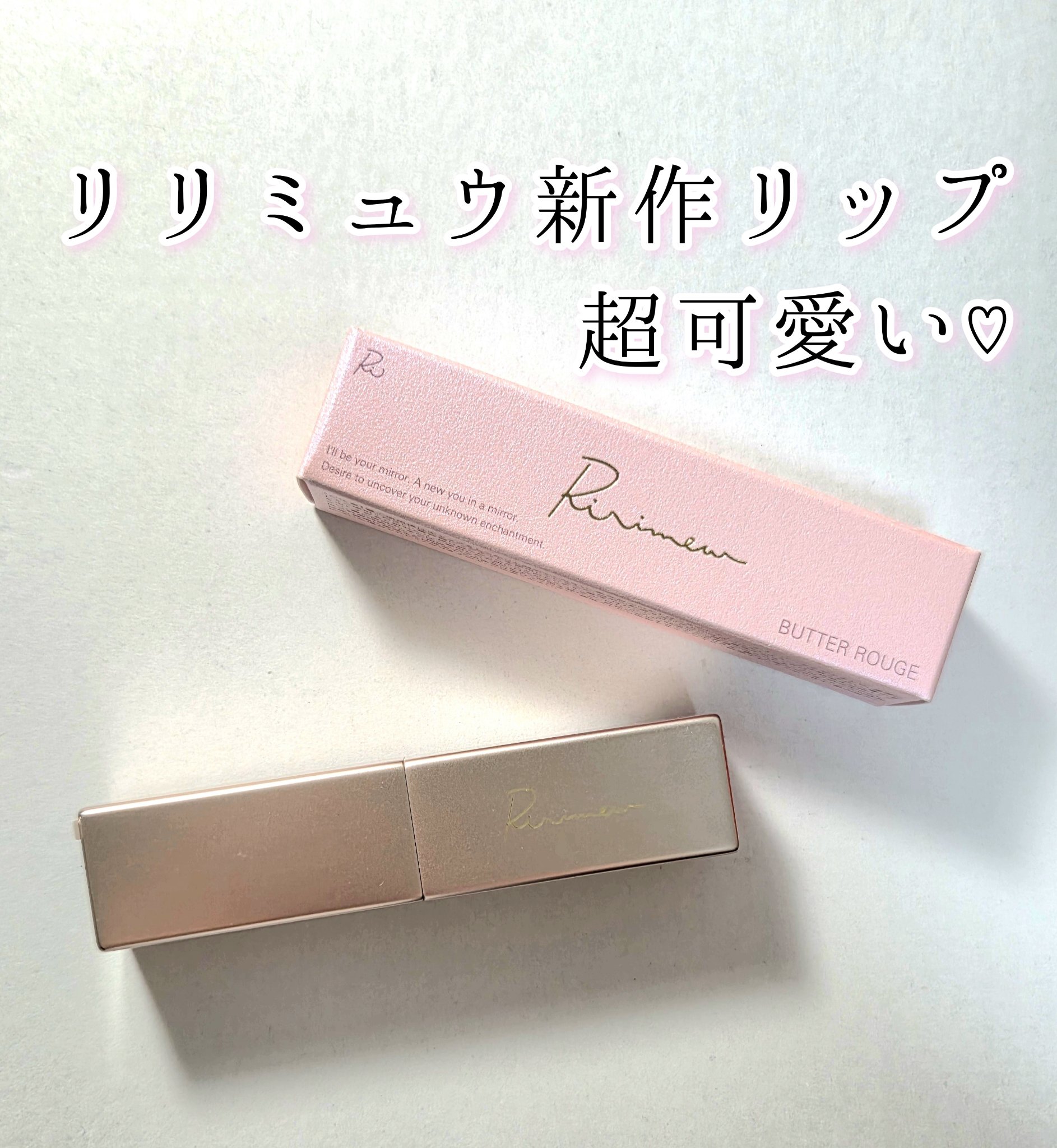 リリミュウ バタールージュ/Ririmew/口紅を使ったクチコミ（1枚目）