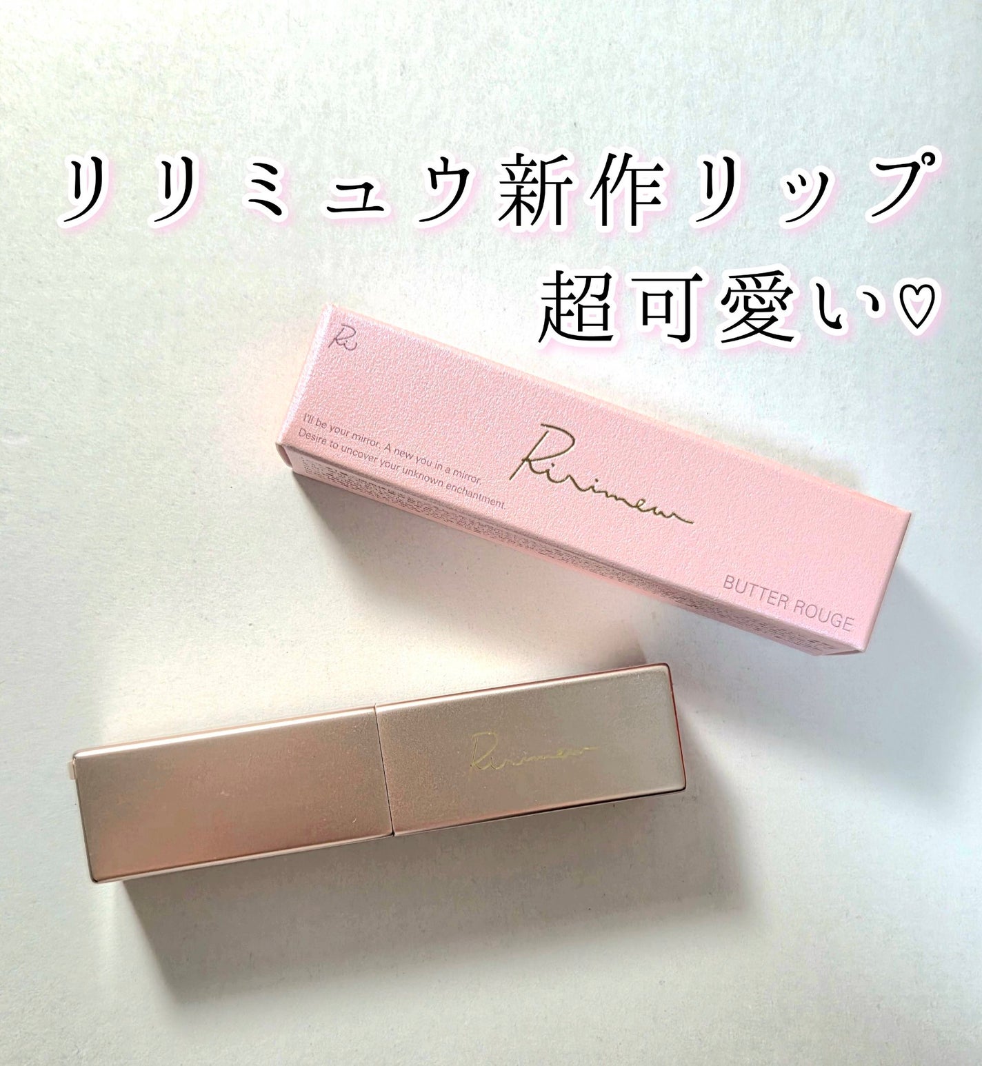 リリミュウ バタールージュ/Ririmew/口紅を使ったクチコミ(1枚目)