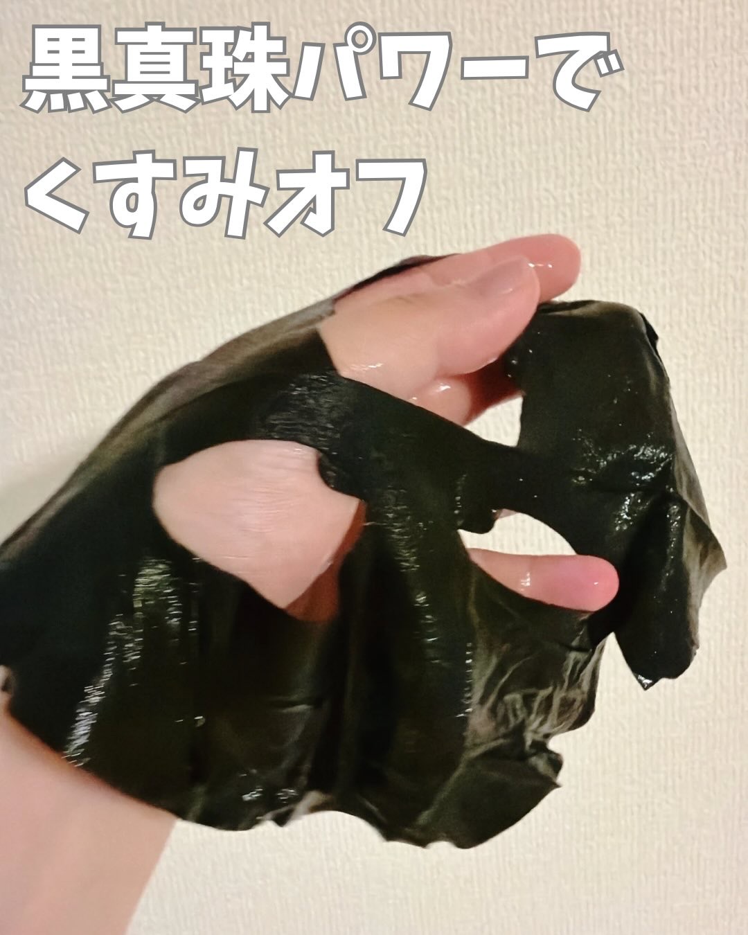 黒真珠エッセンス ブラックマスク/我的心機/シートマスク・パックを使ったクチコミ（3枚目）