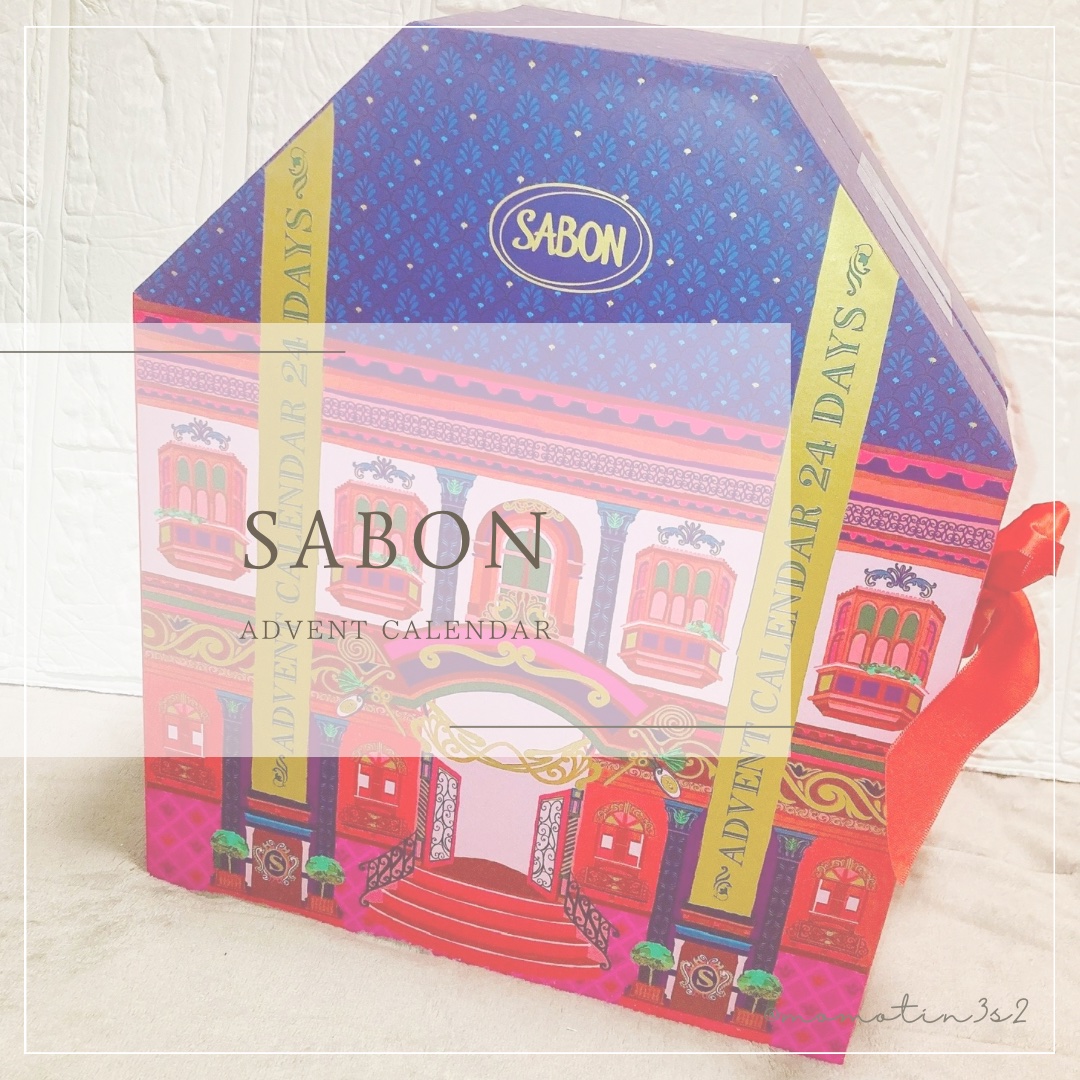 アドベントカレンダー 2024/SABON/その他キットセットを使ったクチコミ（1枚目）