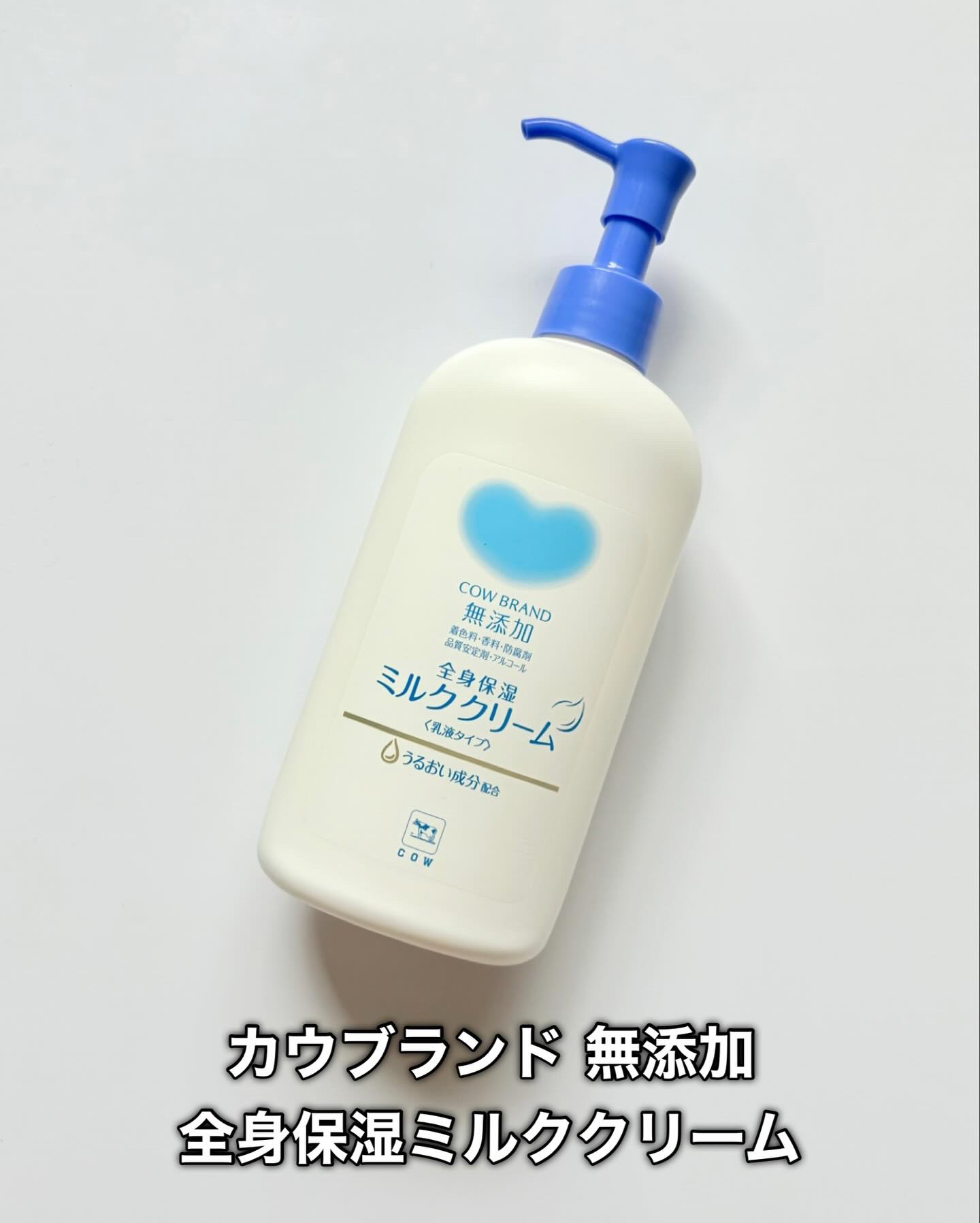 全身保湿ミルククリーム/カウブランド無添加/ボディクリームを使ったクチコミ（2枚目）