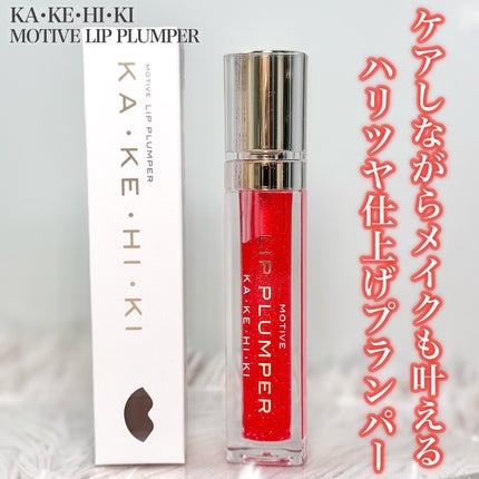 モティブリッププランパー/KAKEHIKI/リッププランパーを使ったクチコミ(1枚目)