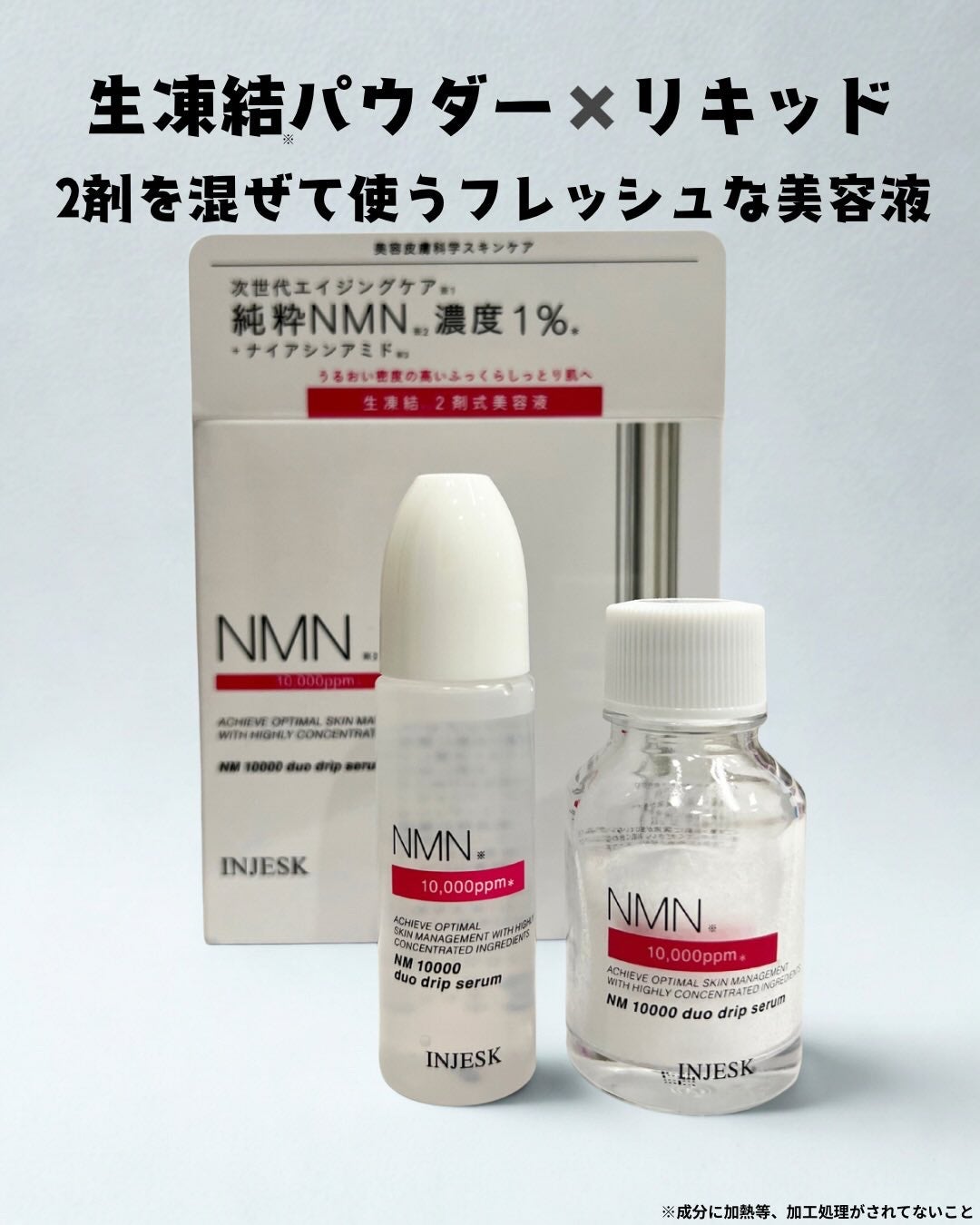 ã€ã³ãžã§ã¹ã¯ NM ïŒïŒïŒïŒïŒ ãã¥ãª ããªãã ã»ã©ã /INJESK/çŸå®¹æ¶²ã䜿ã£ãã¯ãã³ãïŒ1æç®ïŒ