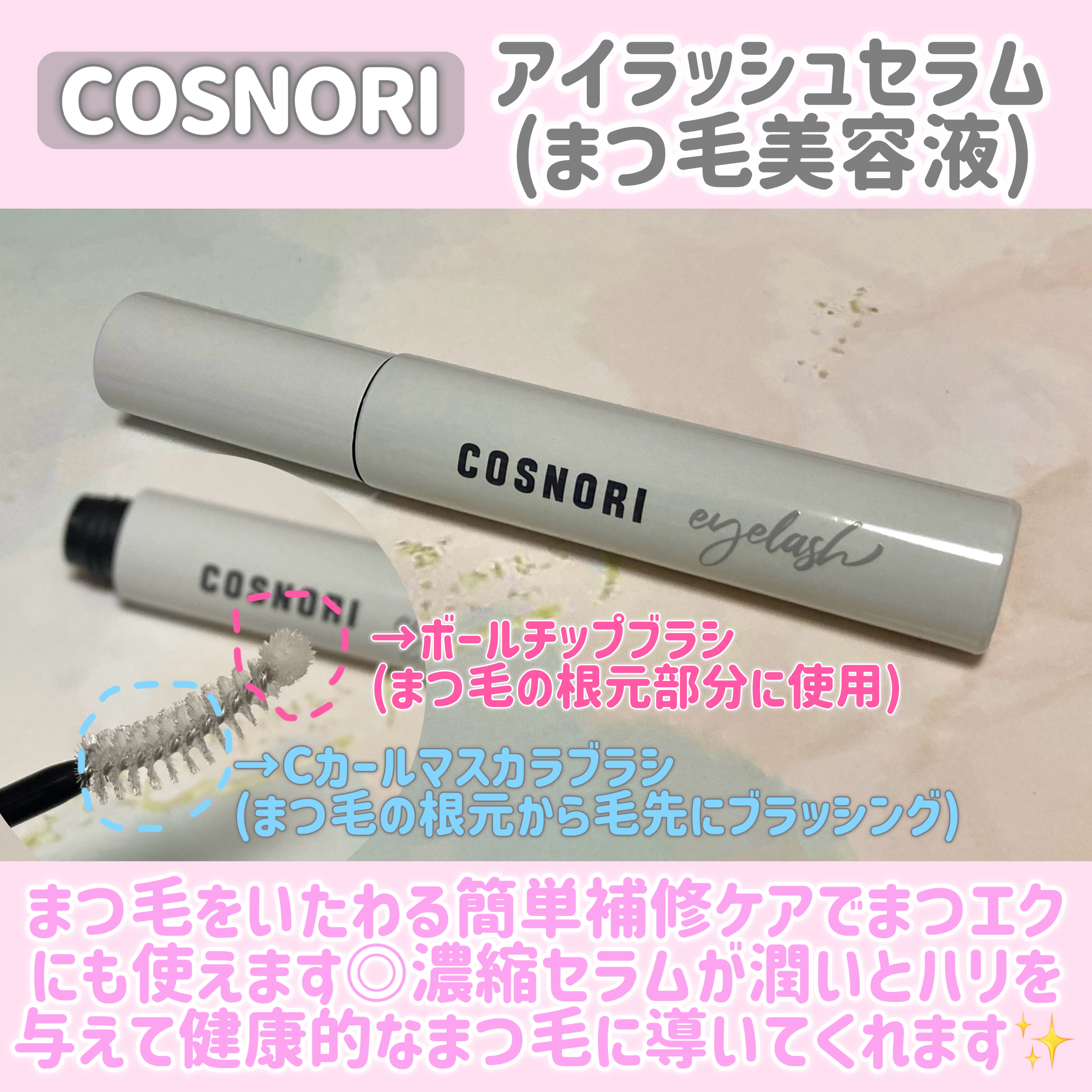 ロングアクティブアイラッシュセラム/COSNORI/まつげ美容液を使ったクチコミ（2枚目）
