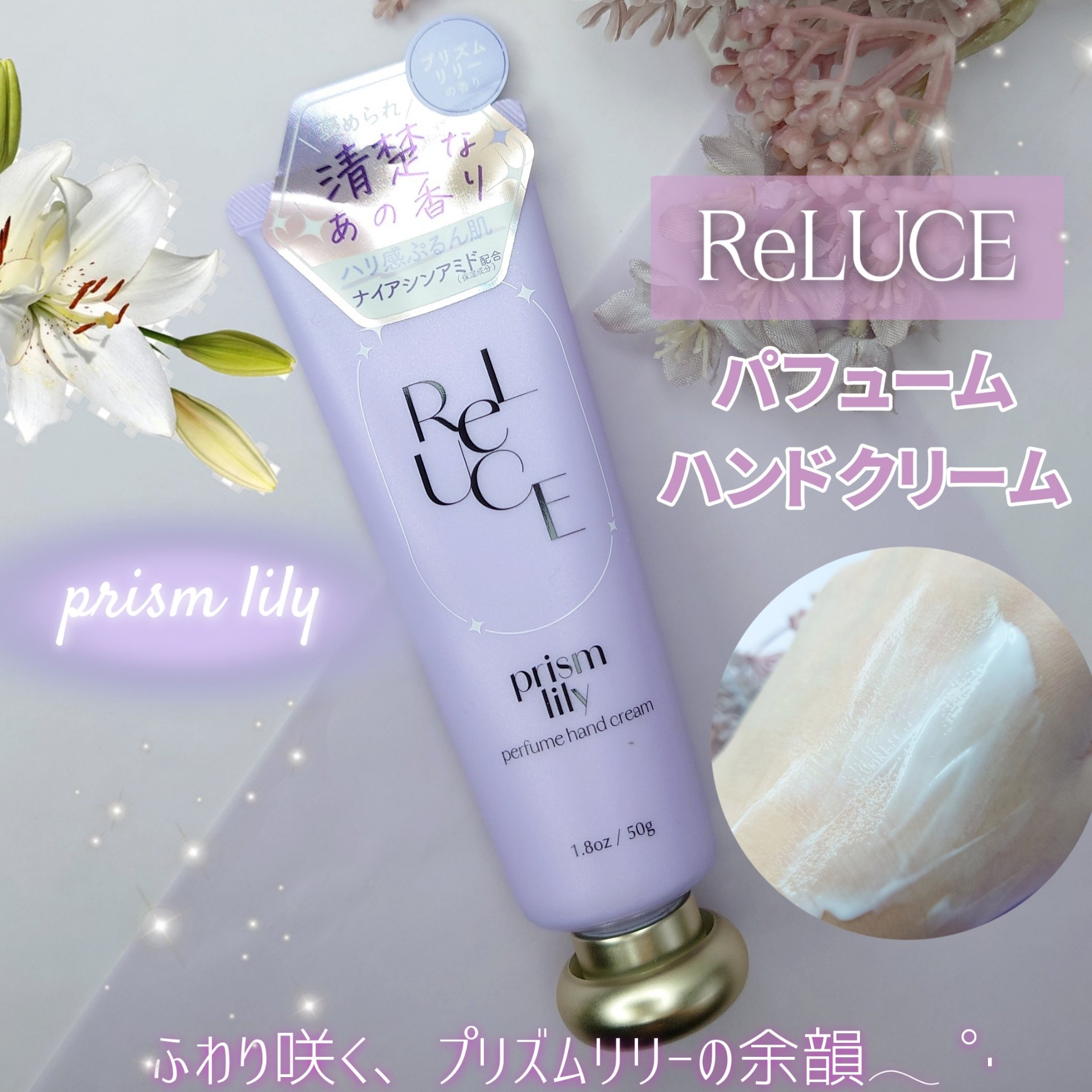 
ReLUCE 
パフュームハンドクリーム
𝑝𝑟𝑖𝑠𝑚 𝑙𝑖𝑙𝑦

最近バッグに入れて持ち歩いてて
お気に入り💜
軽やかなテクスチャーでスッと手肌に
なじんでくれるから外出先でも気軽に
使えるのが嬉しいポイント💡

つ