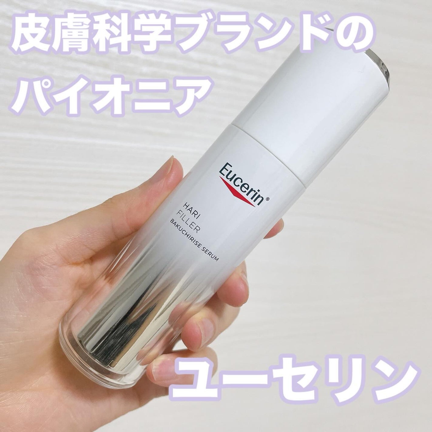 ユーセリン ハリフィラー バクチライズセラム<美容液>/Eucerin/美容液を使ったクチコミ(1枚目)