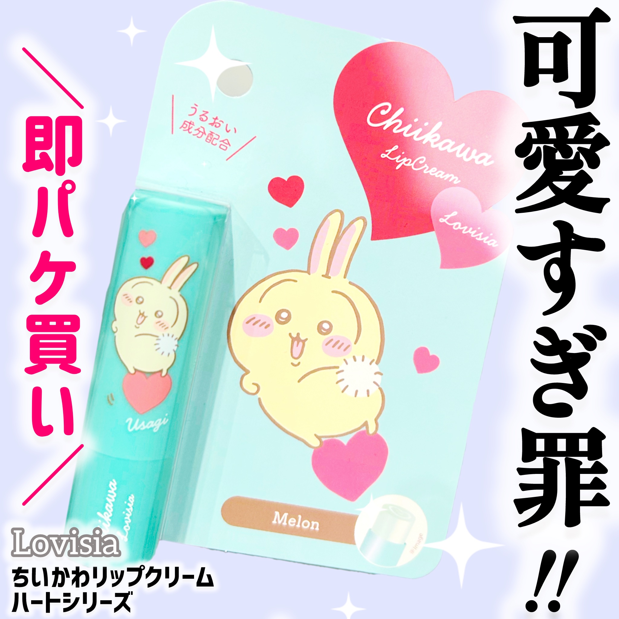 Lovisia ちいかわリップクリーム ハートシリーズ ちいかわ/ラヴィジア/リップクリームを使ったクチコミ（1枚目）