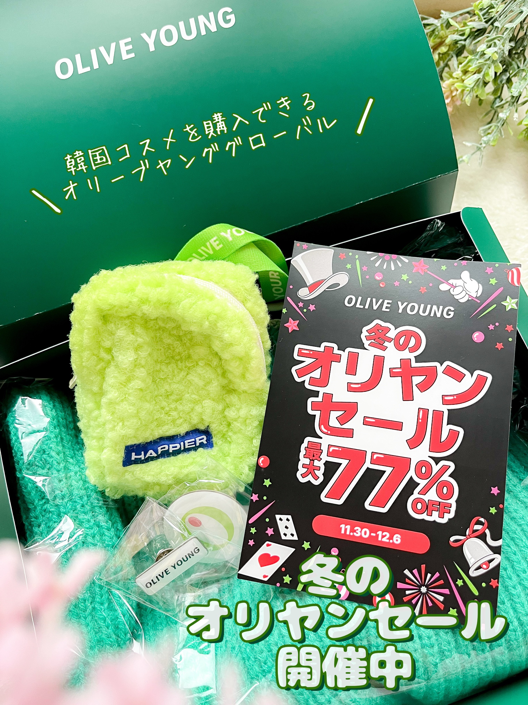 ＼韓国現地でも信頼の人気ショップ｢オリーブヤンググローバル｣の冬セール開催中！／

韓国へ行かなくても韓国コスメを購入できるオリーブヤンググローバル。
韓国の店舗と同じ商品（正規品のみ取り扱い)を販売しているから安心して買えるんです♩

そ